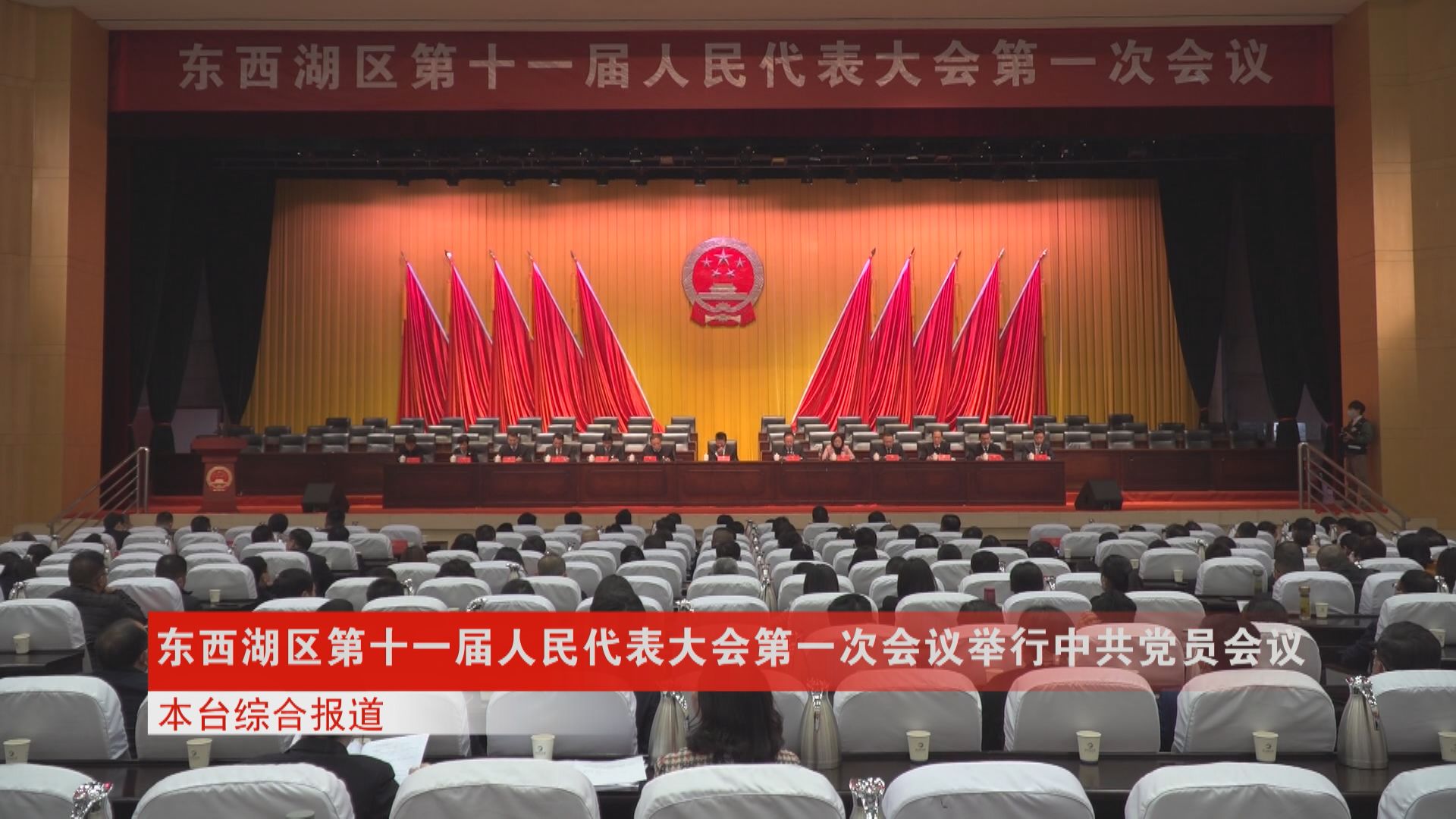 东西湖区第十一届人民代表大会第一次会议举行中共党员会议