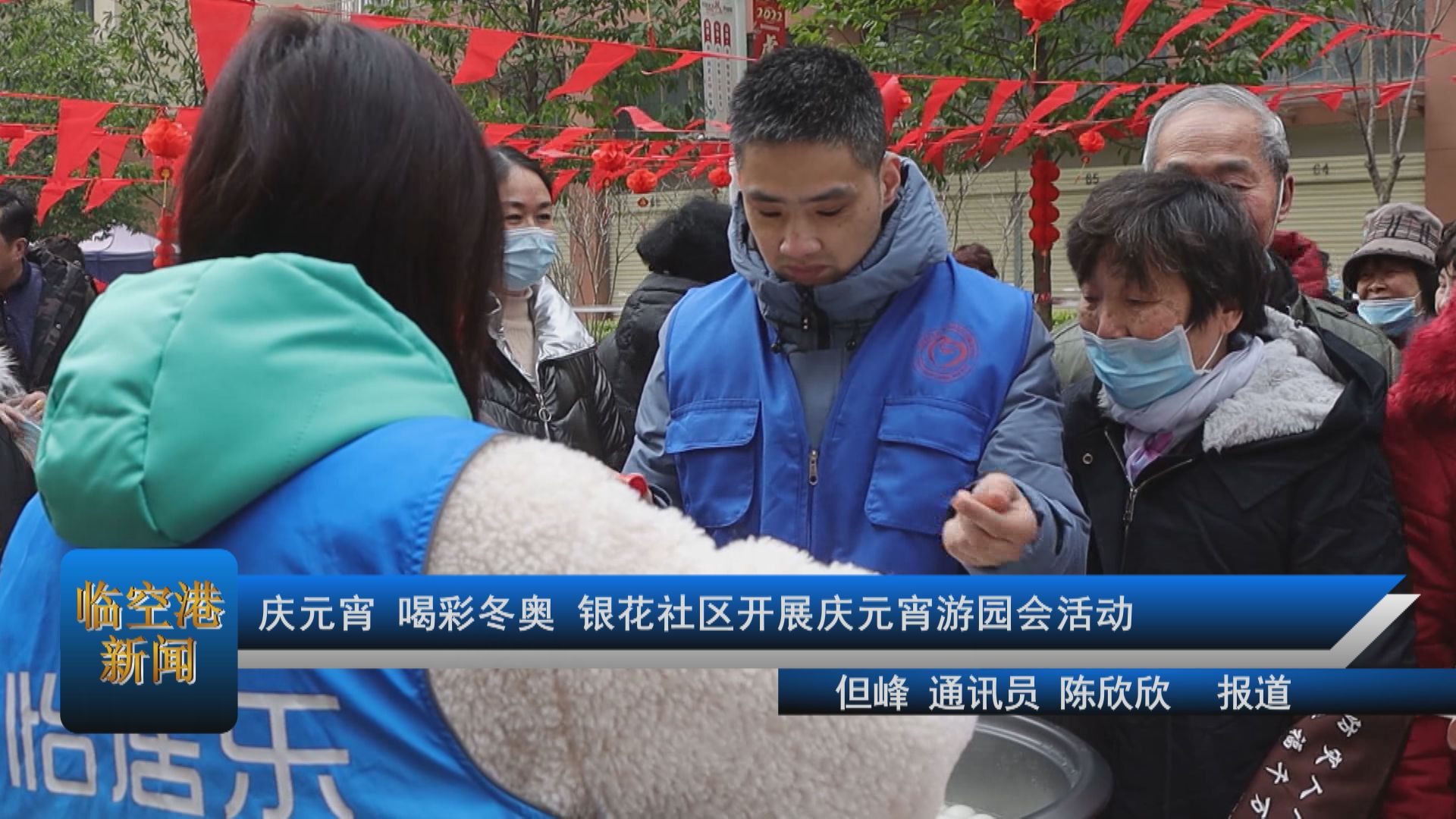 庆元宵 喝彩冬奥 银花社区开展庆元宵游园会活动