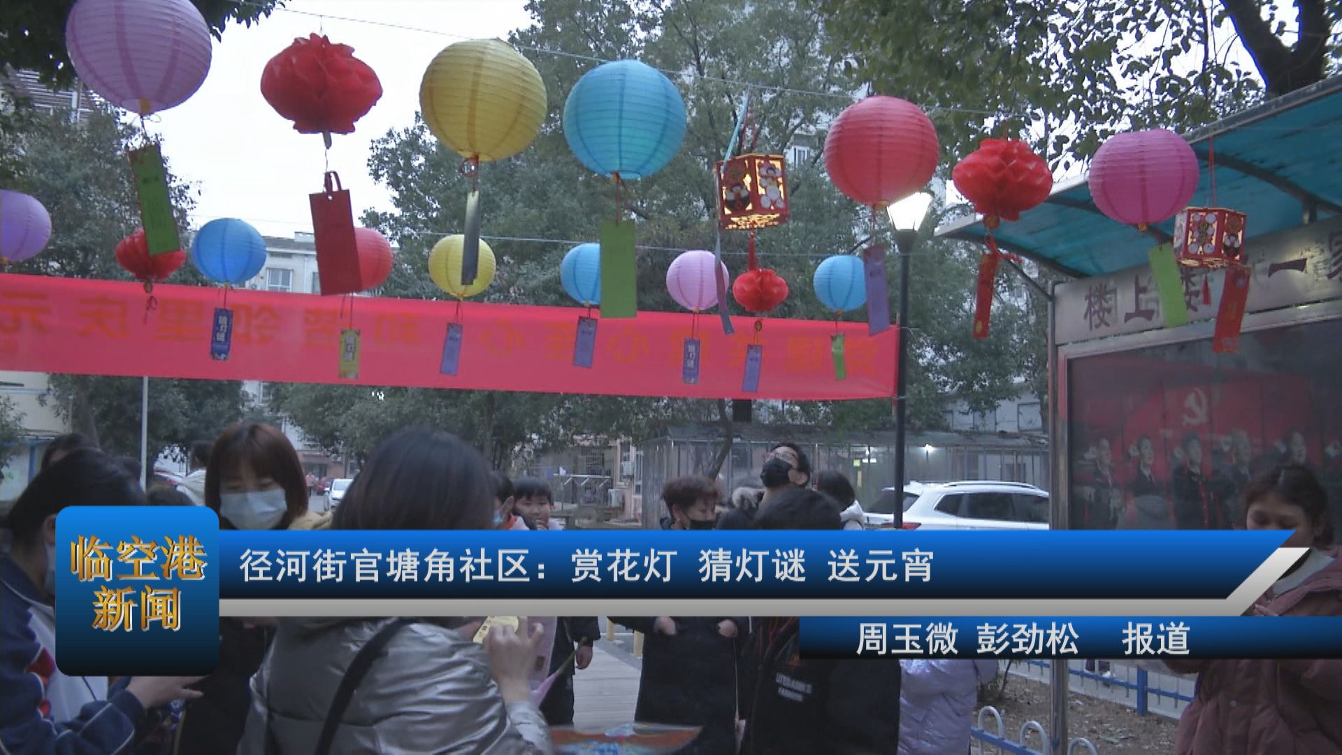 径河街官塘角社区：赏花灯 猜灯谜 送元宵