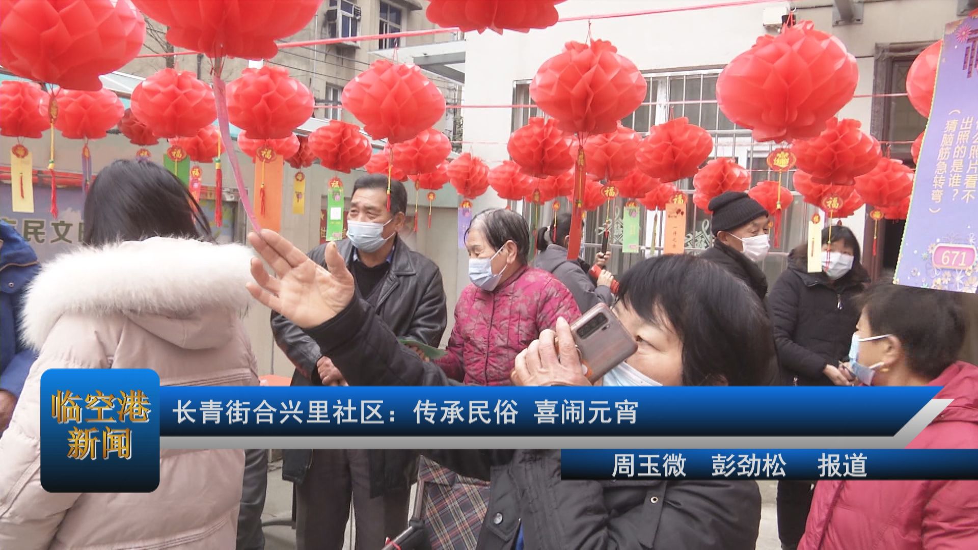 长青街合兴里社区：传承民俗 喜闹元宵