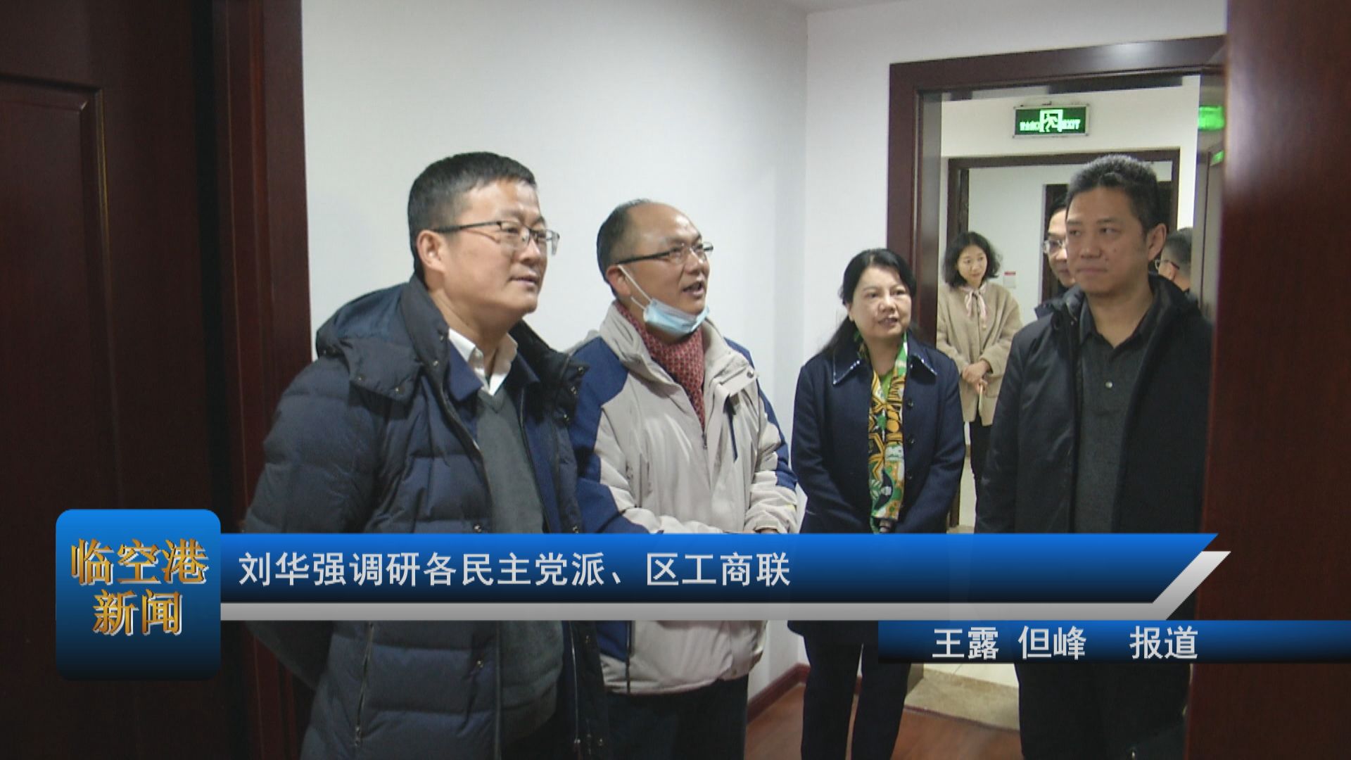 刘华强调研各民主党派、区工商联