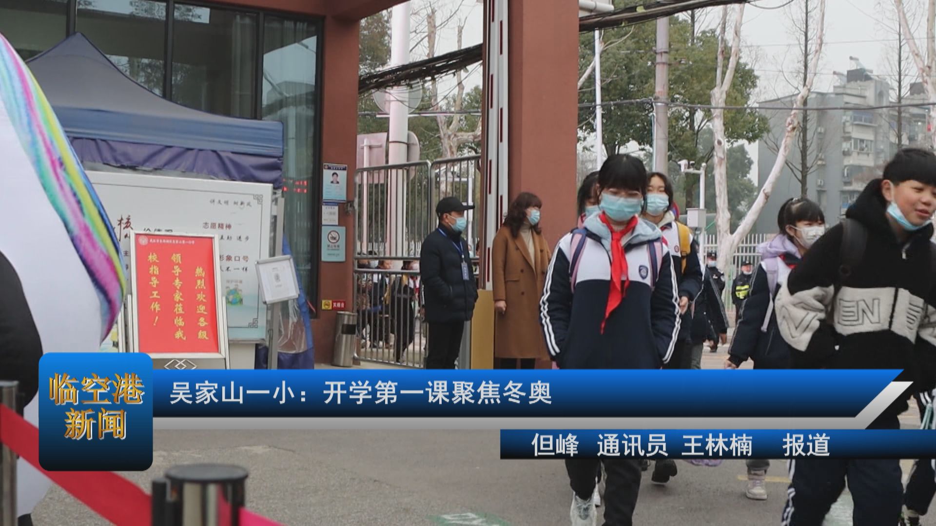 吴家山一小：开学第一课聚焦冬奥