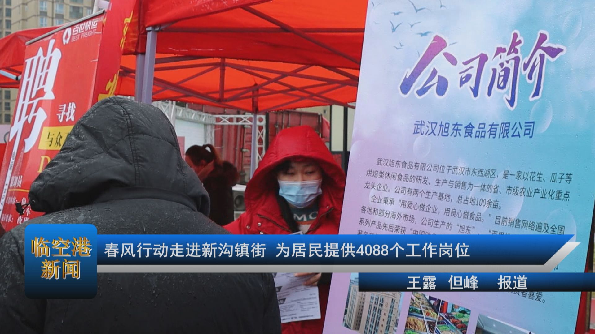 春风行动走进新沟镇街为居民提供4088个工作岗位