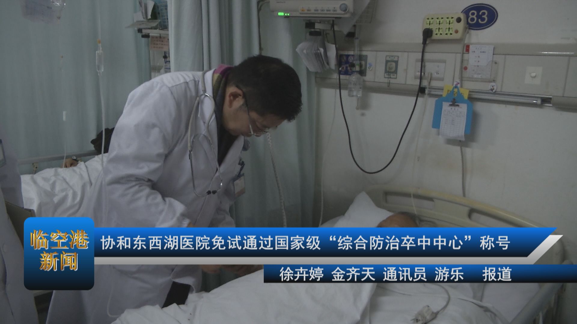 协和东西湖医院免试通过国家级“综合防治卒中中心”称号