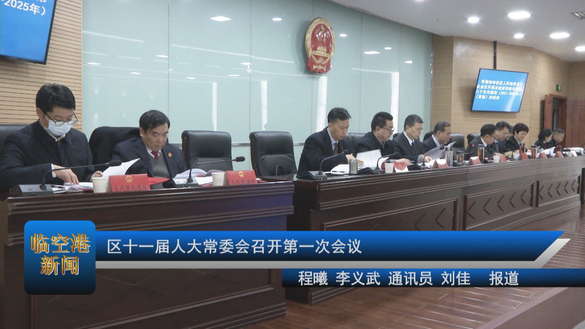 区十一届人大常委会召开第一次会议
