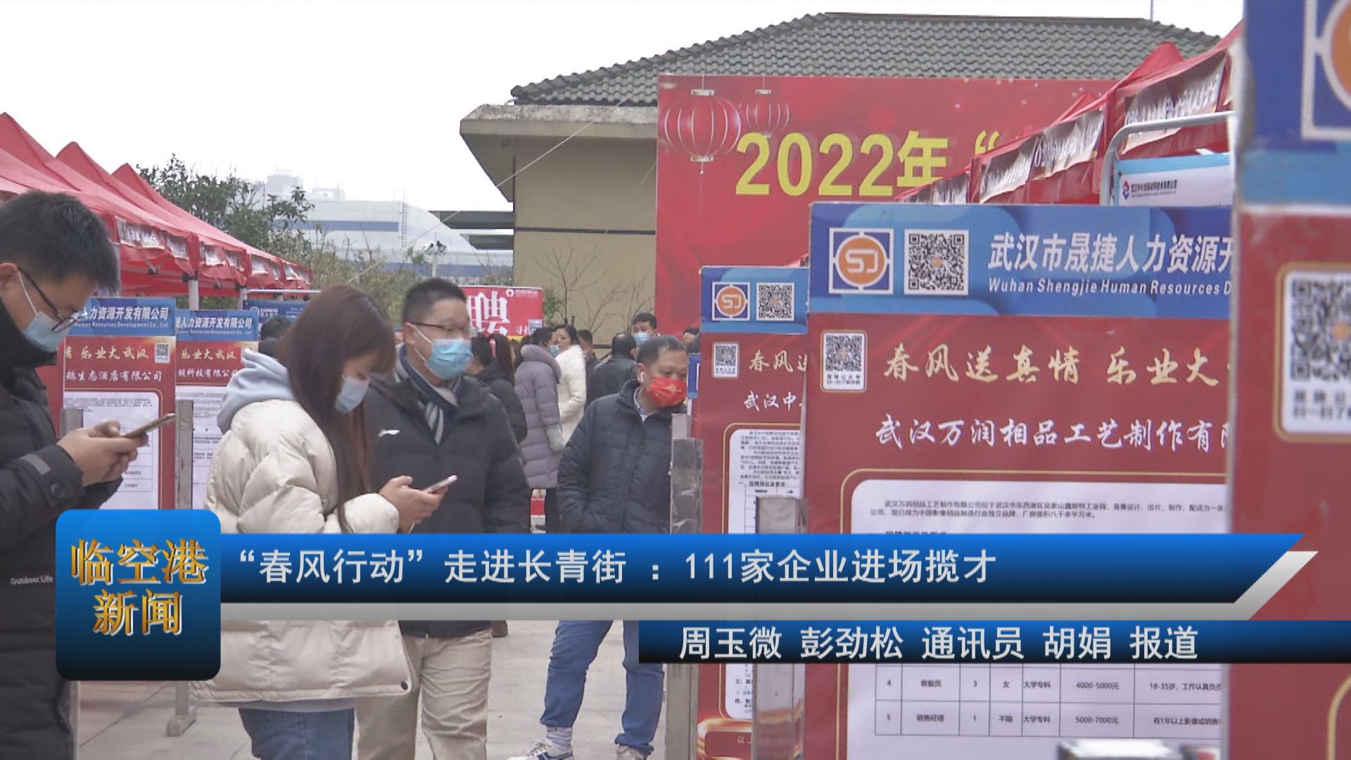 “春风行动”走进长青街 ：111家企业进场揽才