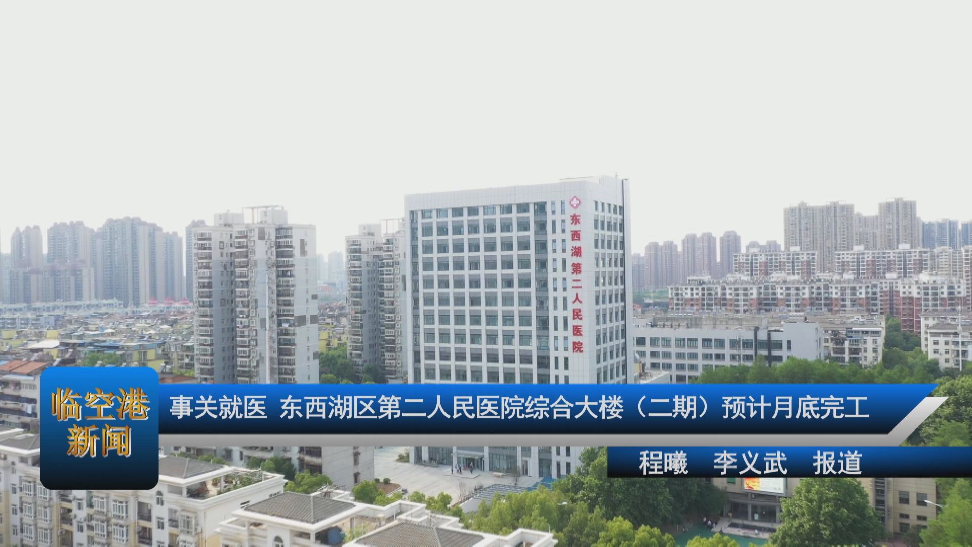 事关就医，东西湖区第二人民医院综合大楼（二期）预计月底完工