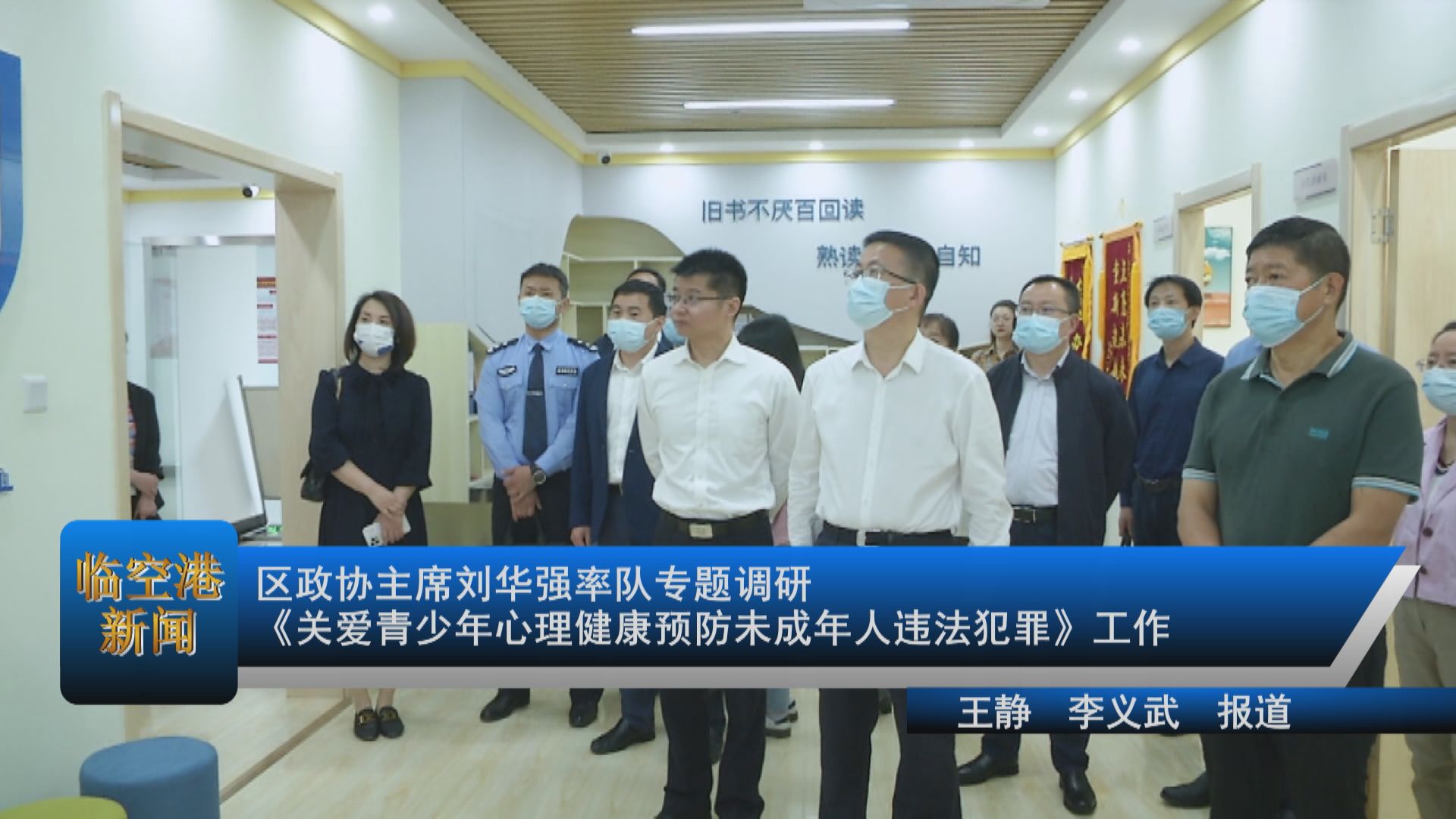 区政协主席刘华强率队专题调研《关爱青少年心理健康预防未成年人违法犯罪》工作