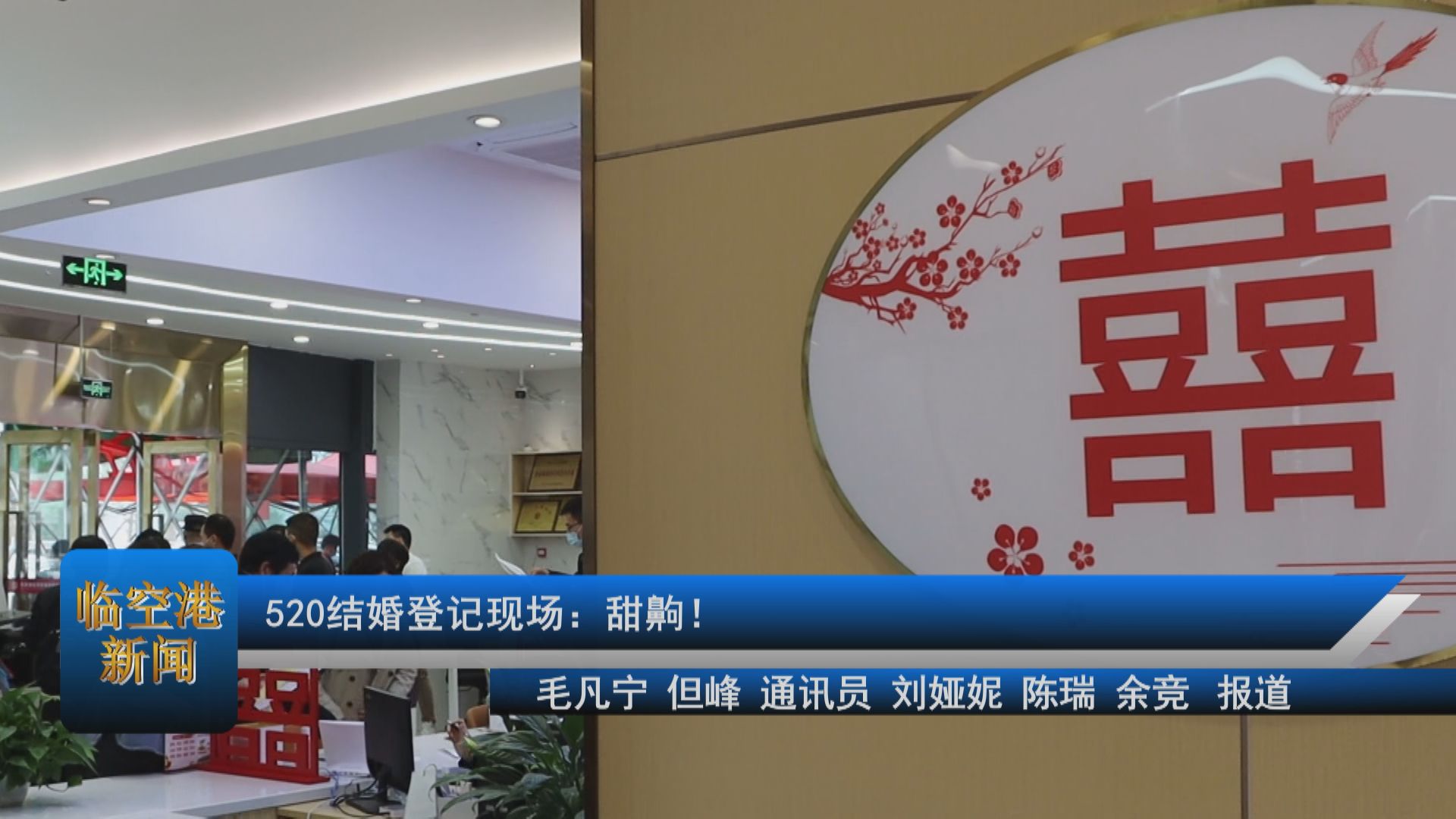 520结婚登记现场：甜齁！