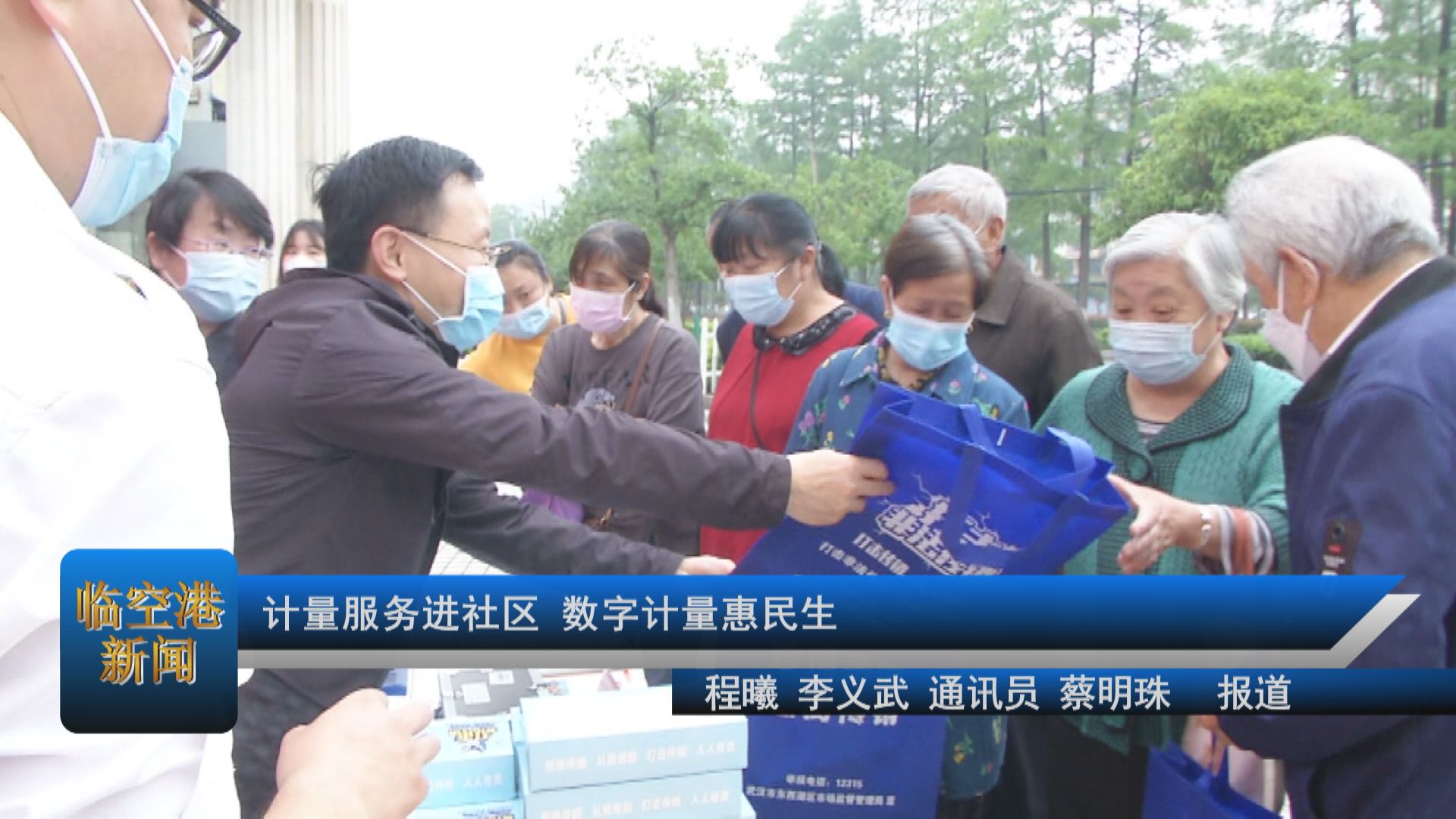 计量服务进社区 数字计量惠民生