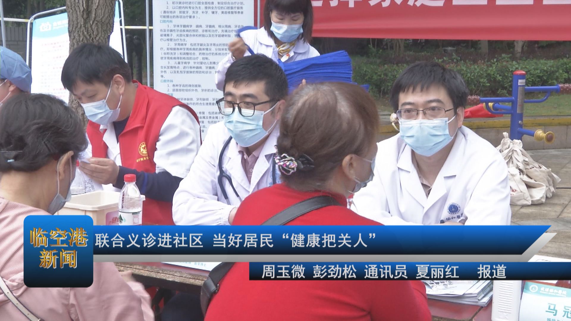 联合义诊进社区 当好居民“健康把关人”