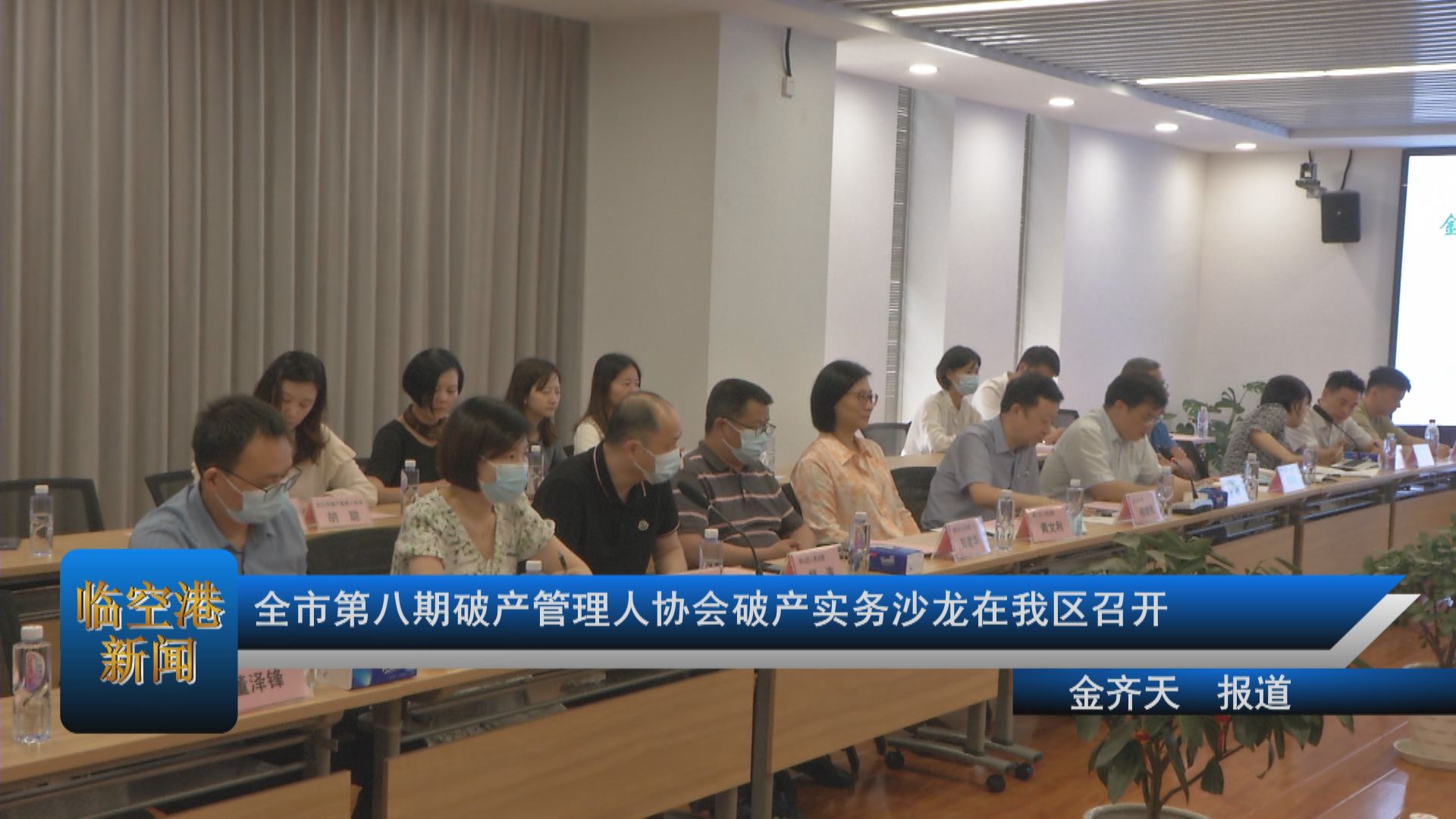 全市第八期破产管理人协会破产实务沙龙在我区召开