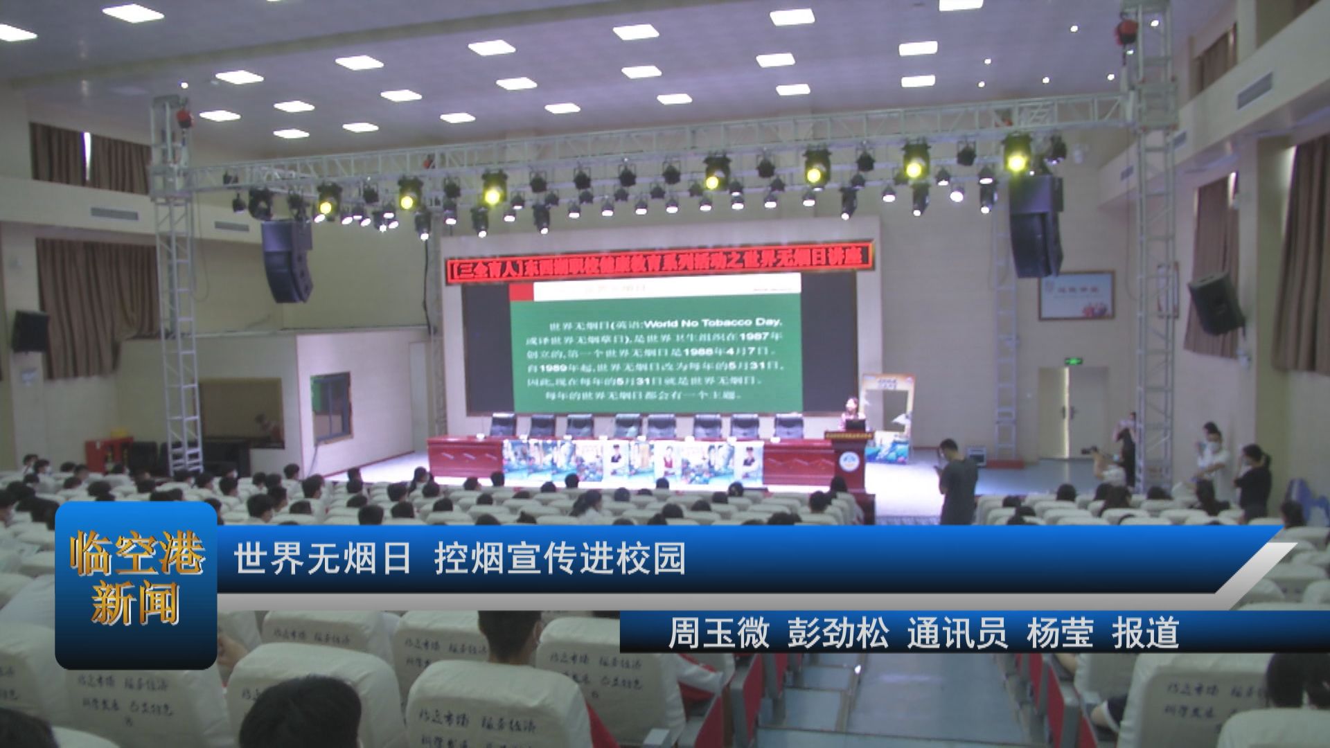 世界无烟日，控烟宣传进校园