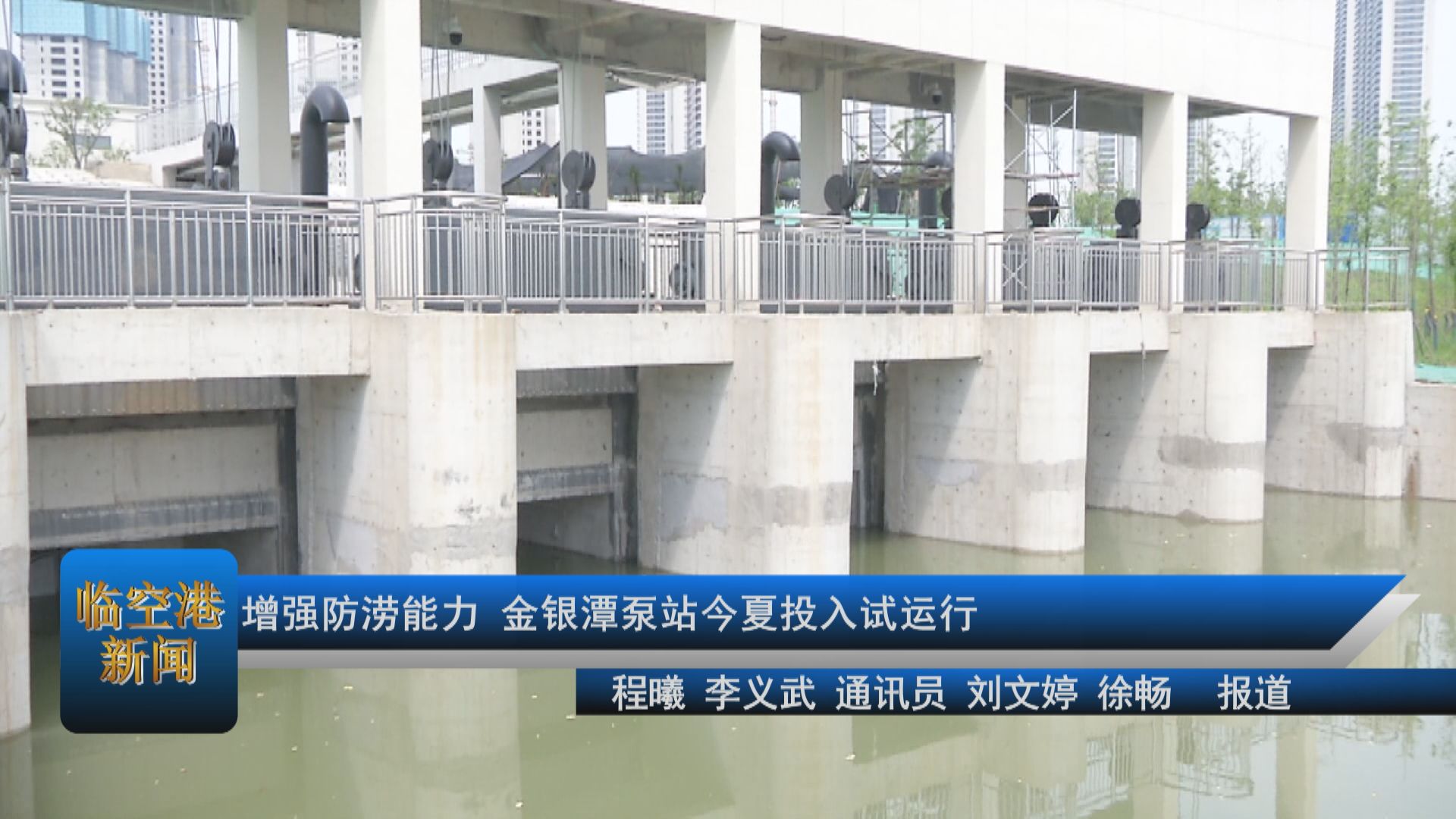 增强防涝能力 金银潭泵站今夏投入试运行