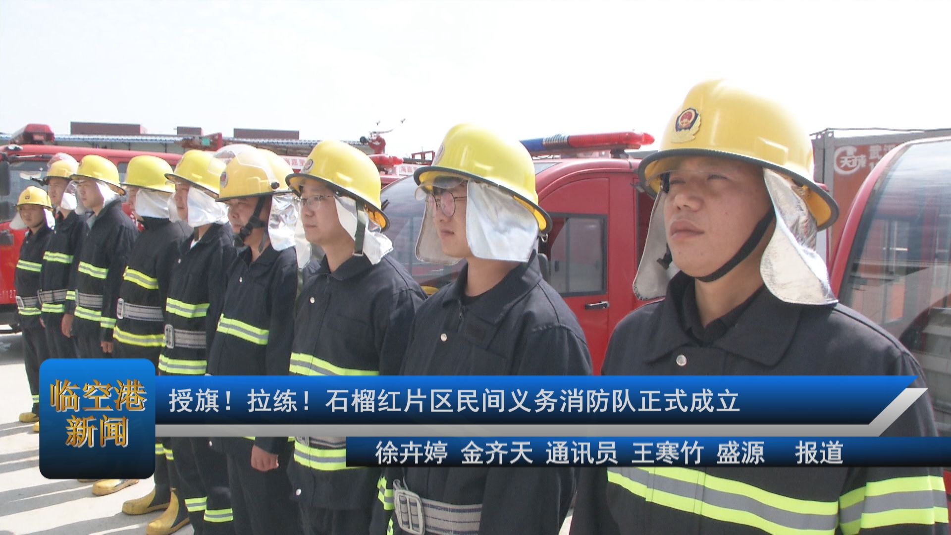 授旗！拉练！石榴红片区民间义务消防队正式成立