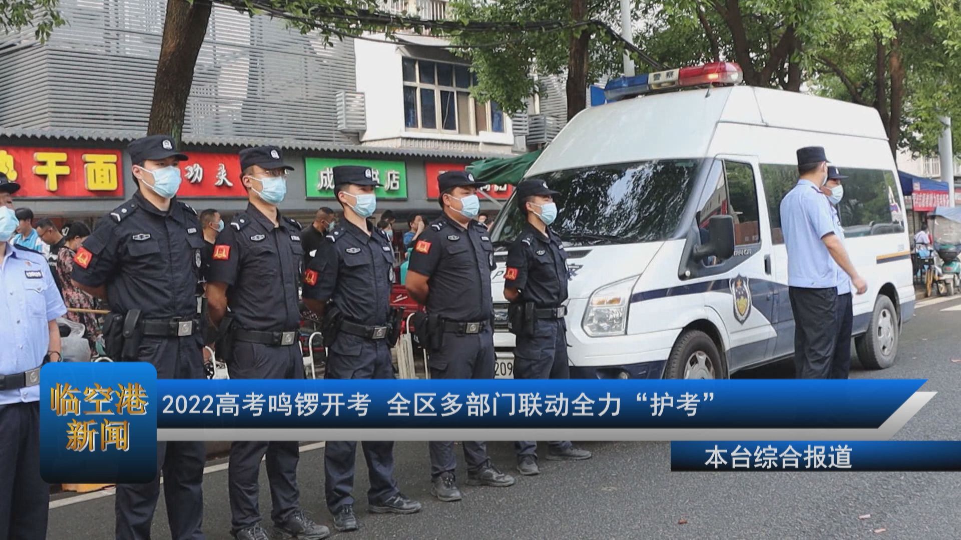 2022高考鸣锣开考 全区多部门联动全力“护考”