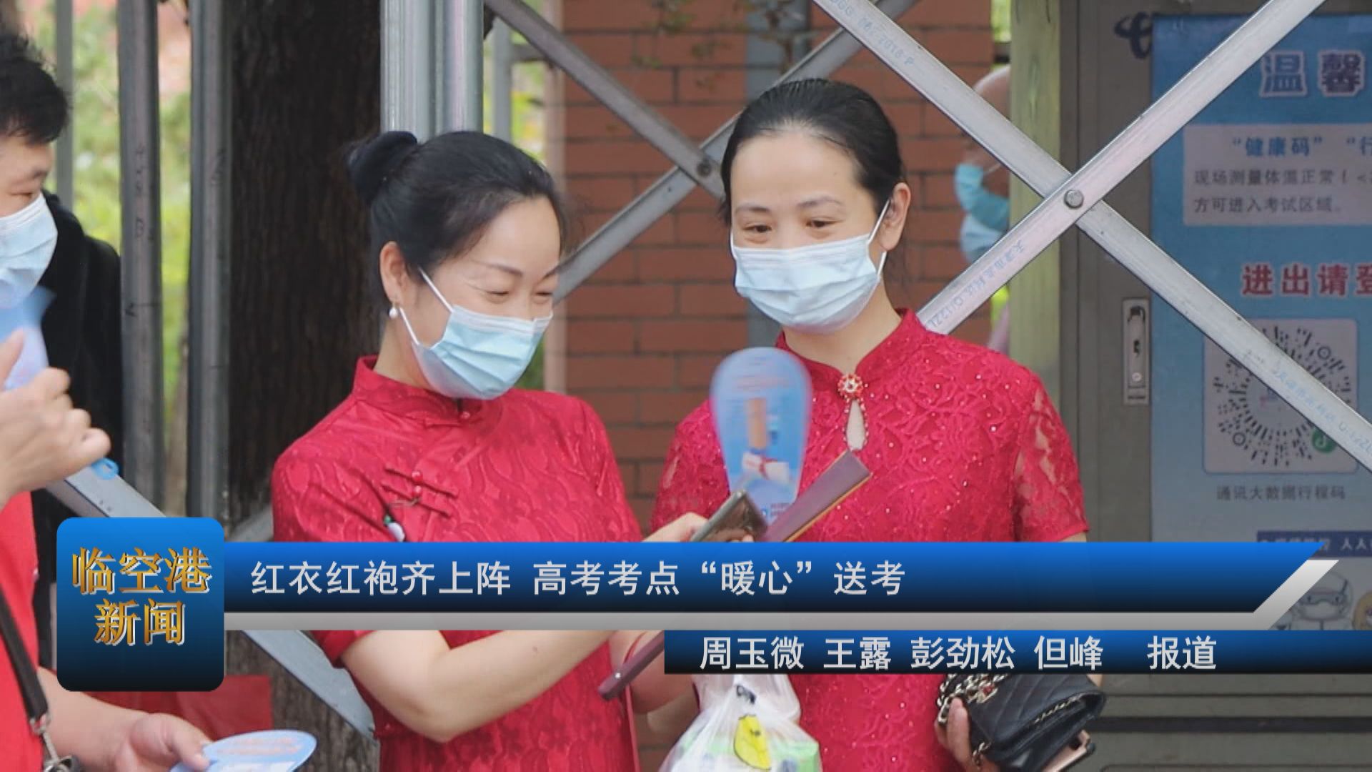 红衣红袍齐上阵 高考考点“暖心”送考
