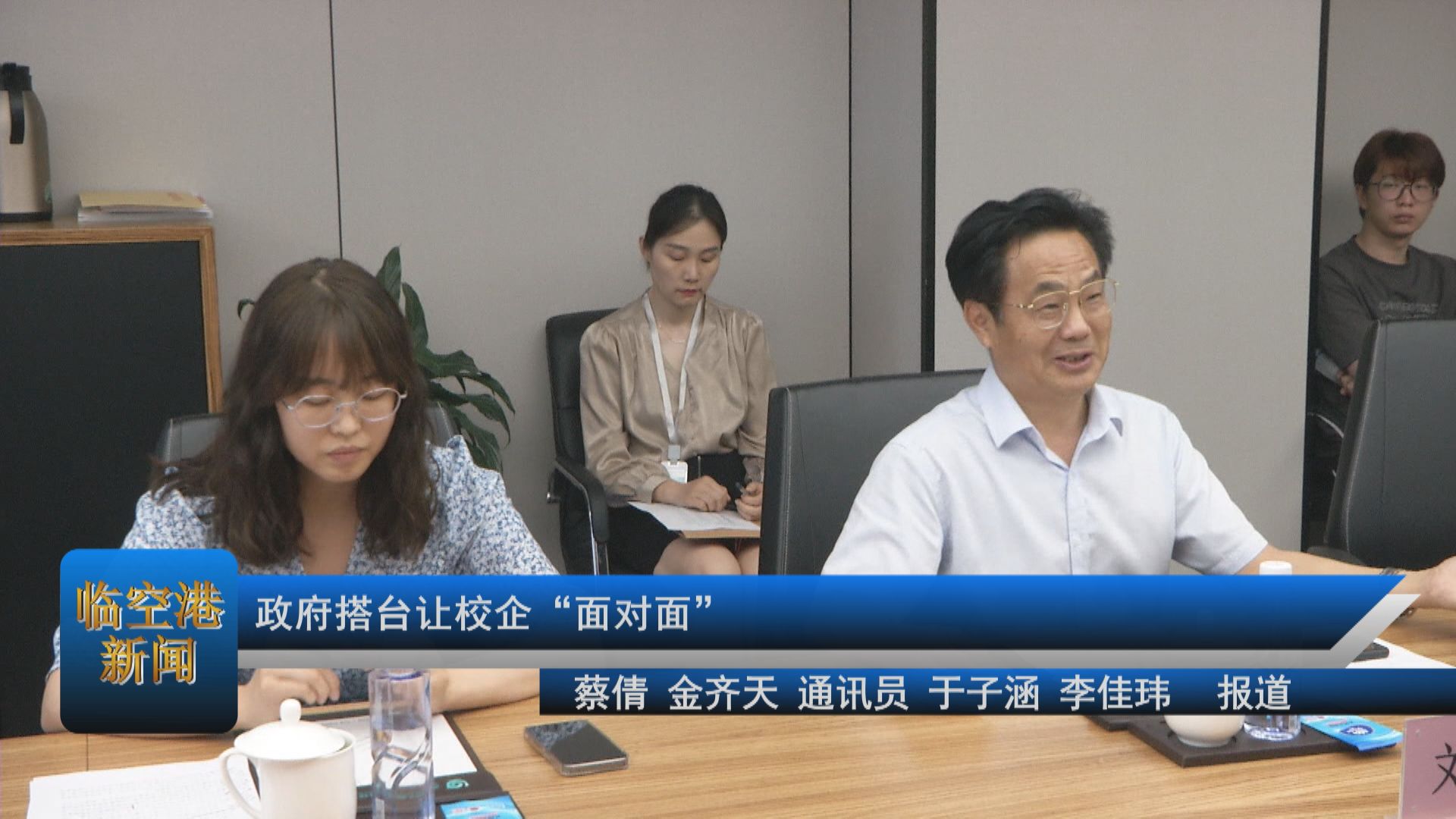 政府搭台让校企“面对面”