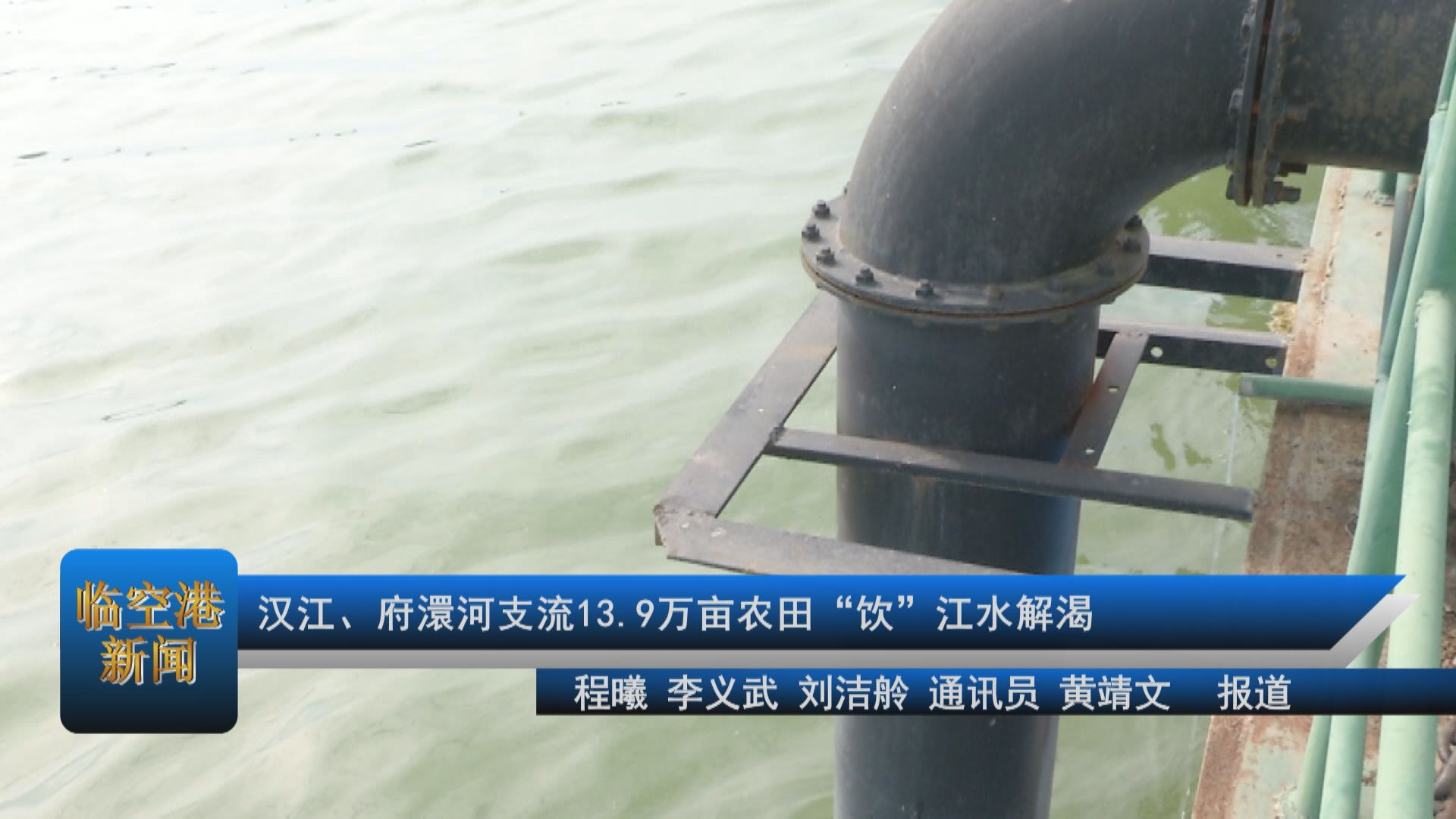 汉江、府澴河支流13.9万亩农田“饮”江水解渴