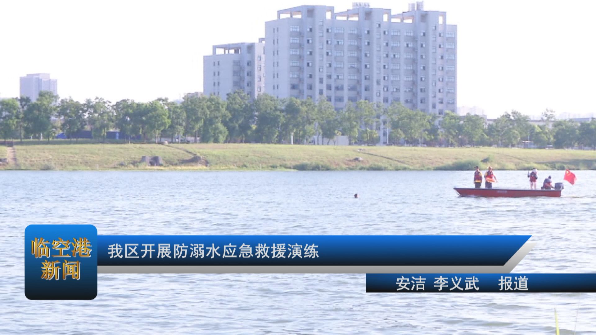 我区开展防溺水应急救援演练