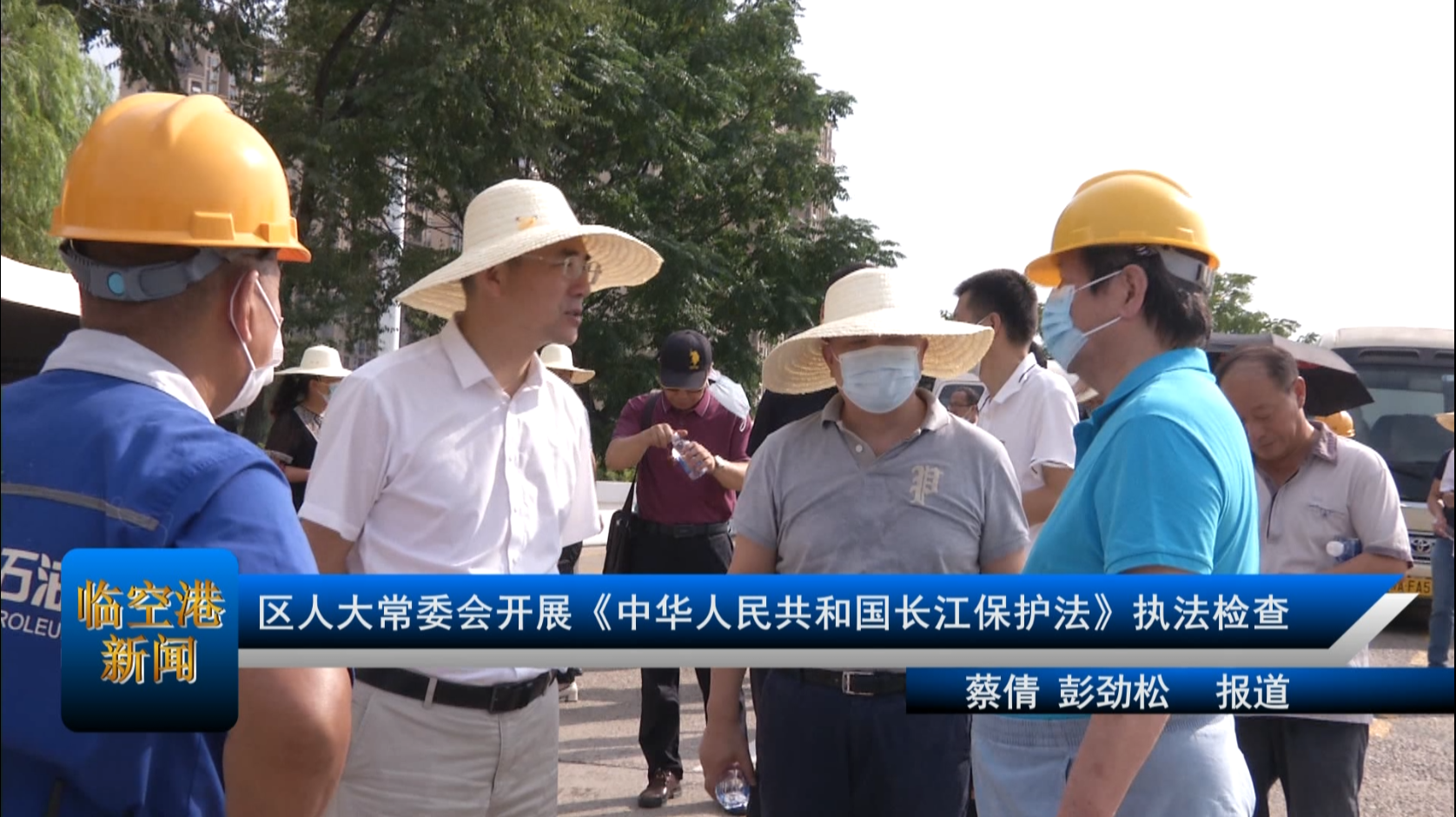 区人大常委会开展《中华人民共和国长江保护法》执法检查