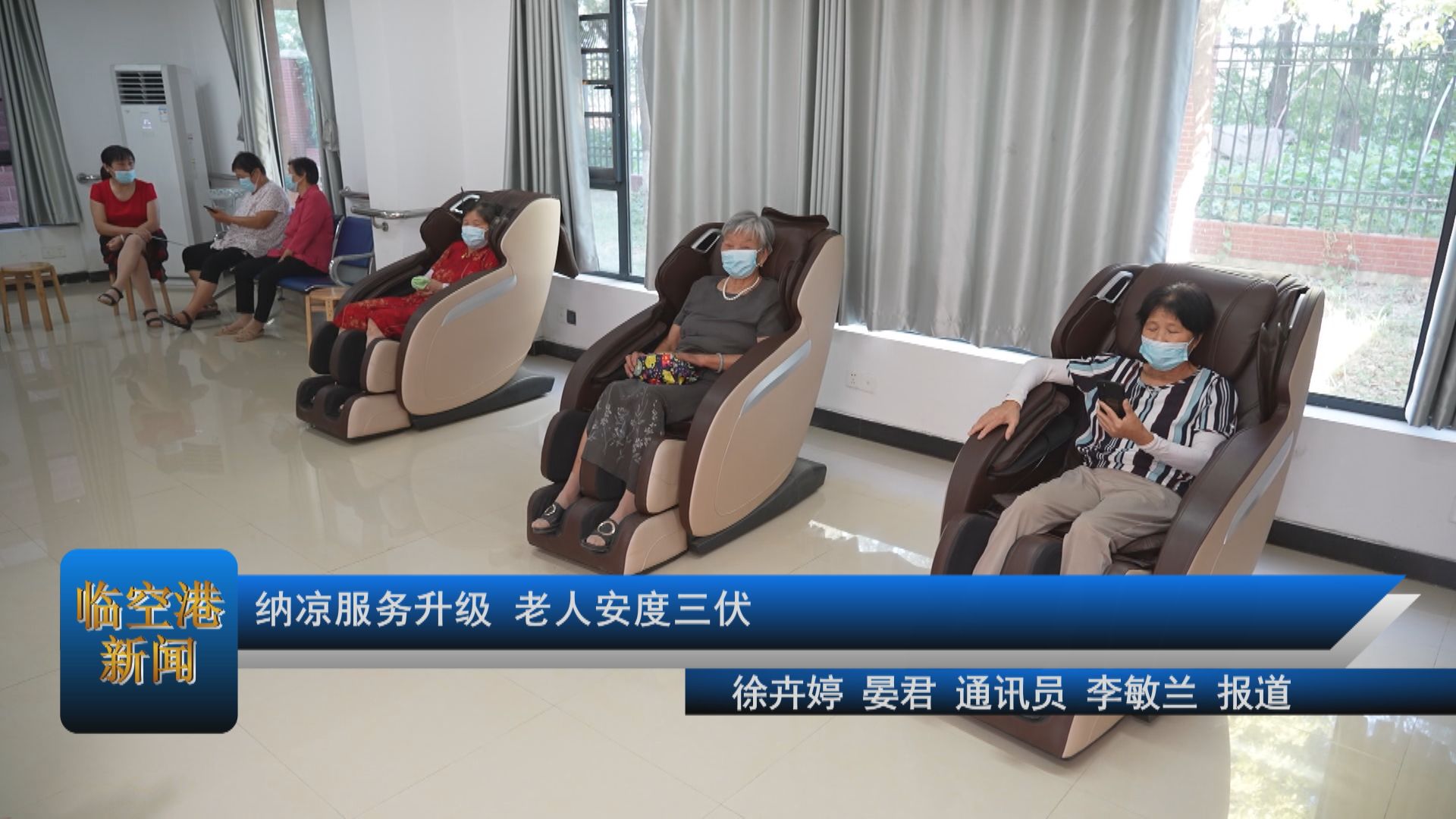 纳凉服务升级 老人安度三伏