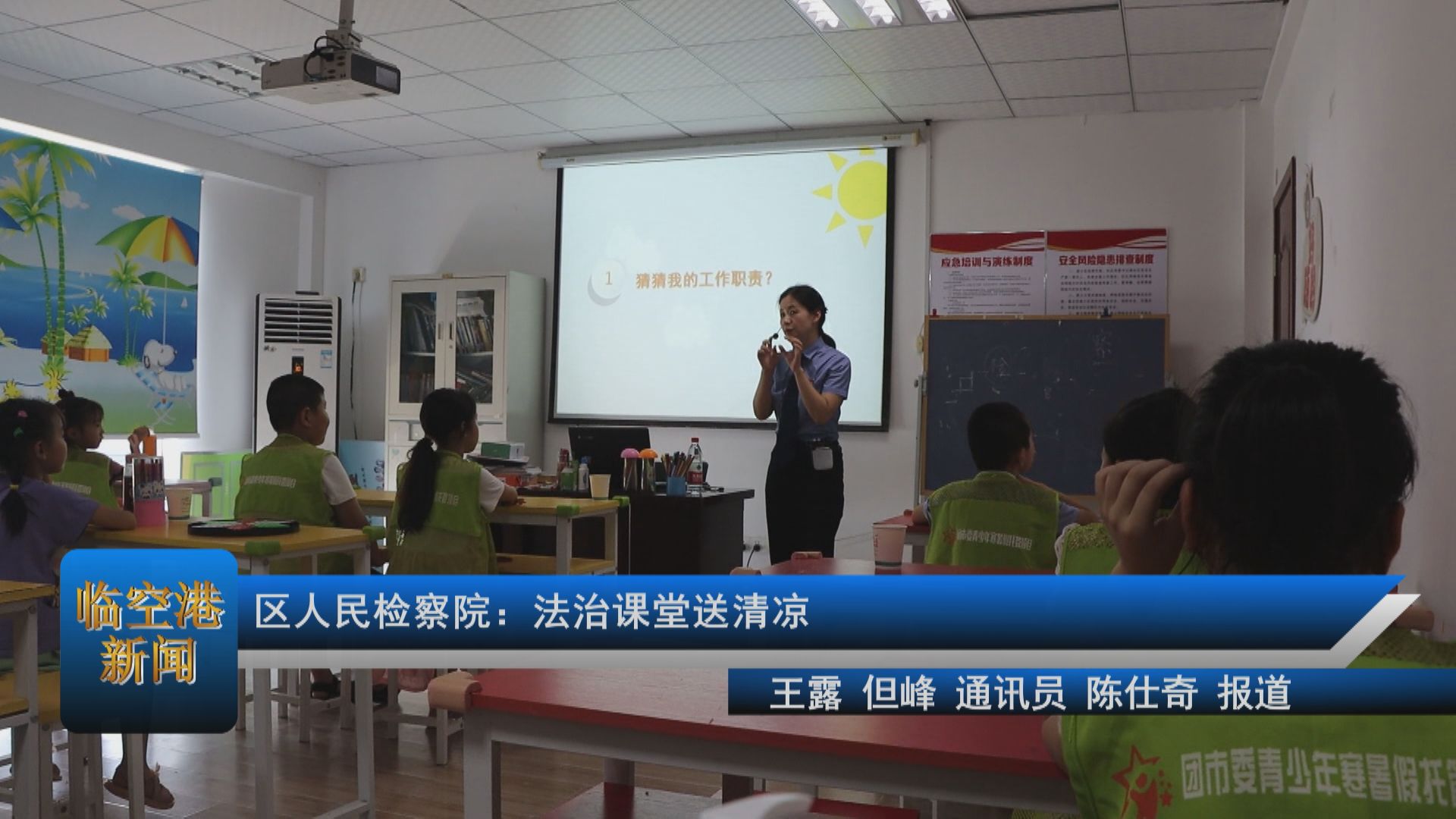 区人民检察院：法治课堂送清凉