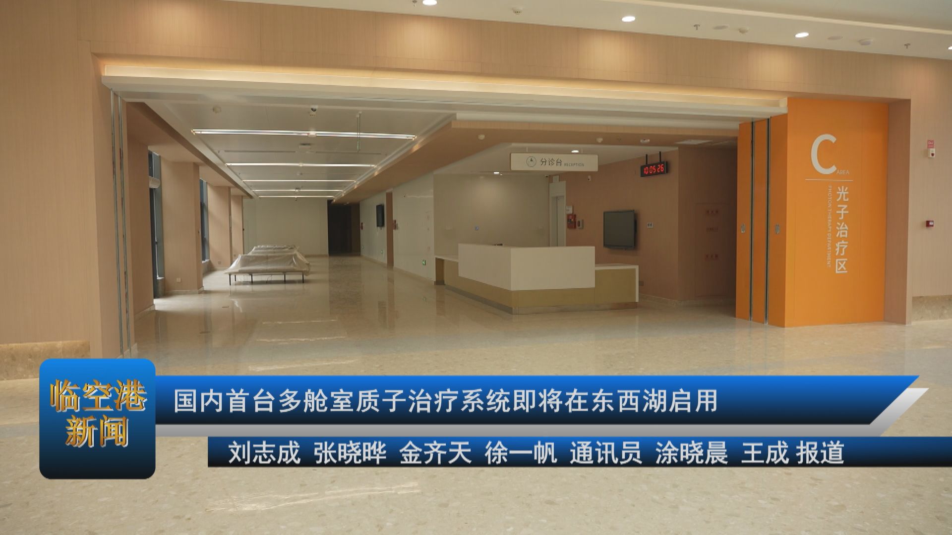 国内首台多舱室质子治疗系统即将在东西湖启用