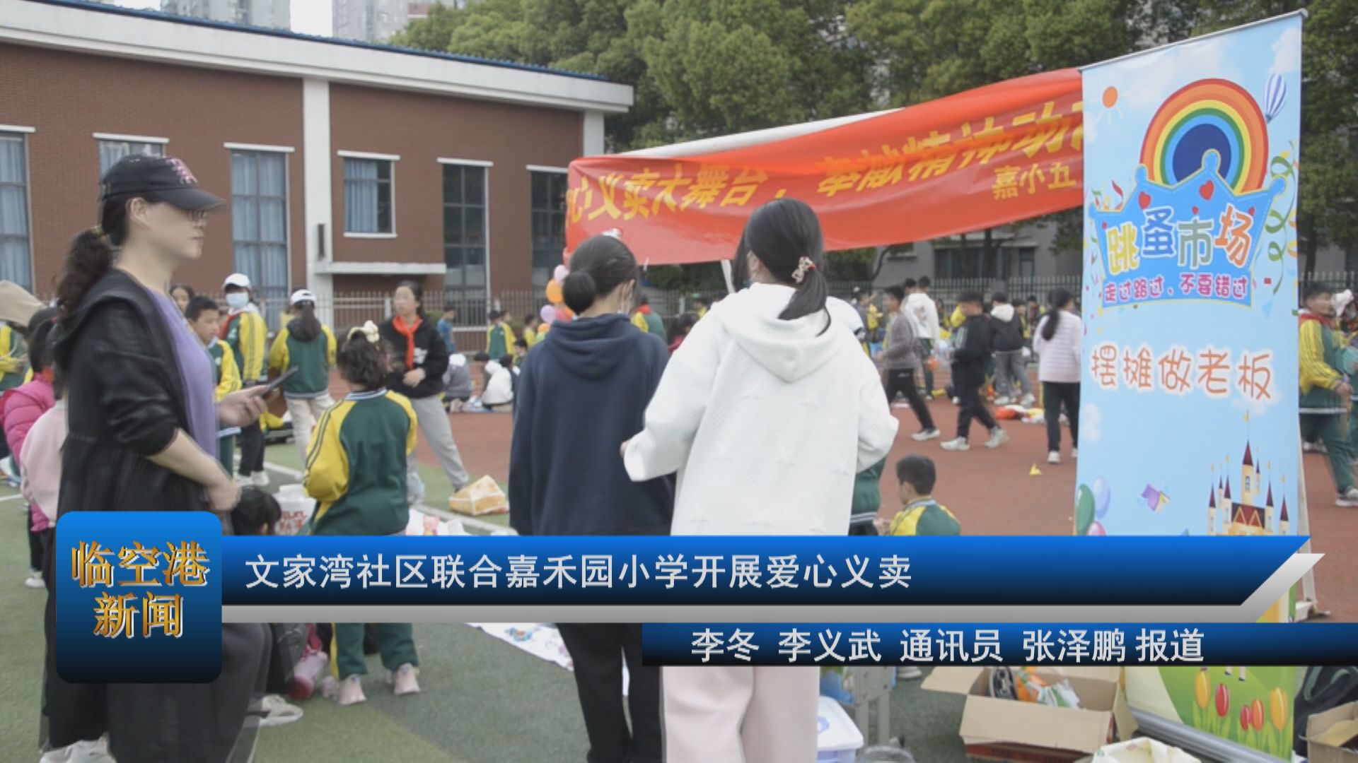 文家湾社区联合嘉禾园小学开展爱心义卖