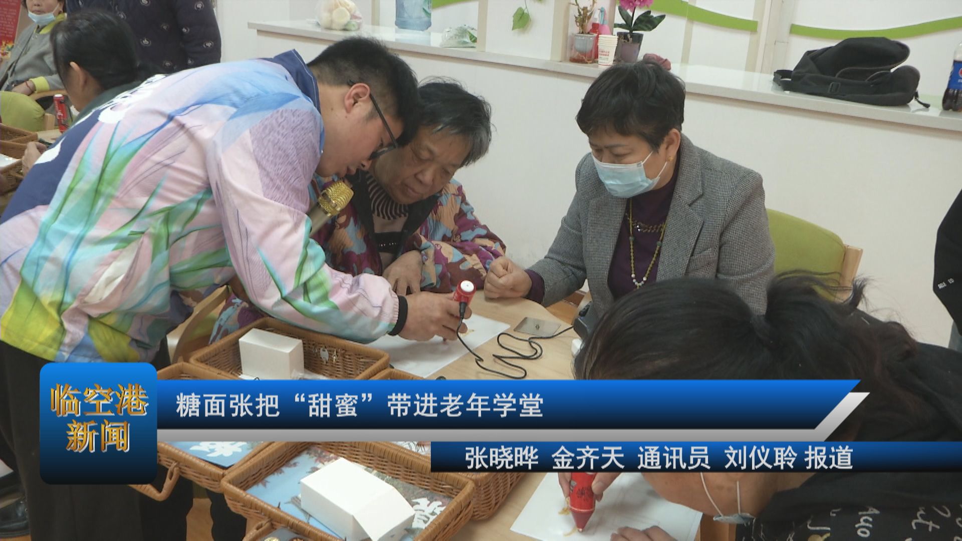 糖面张把“甜蜜”带进老年学堂