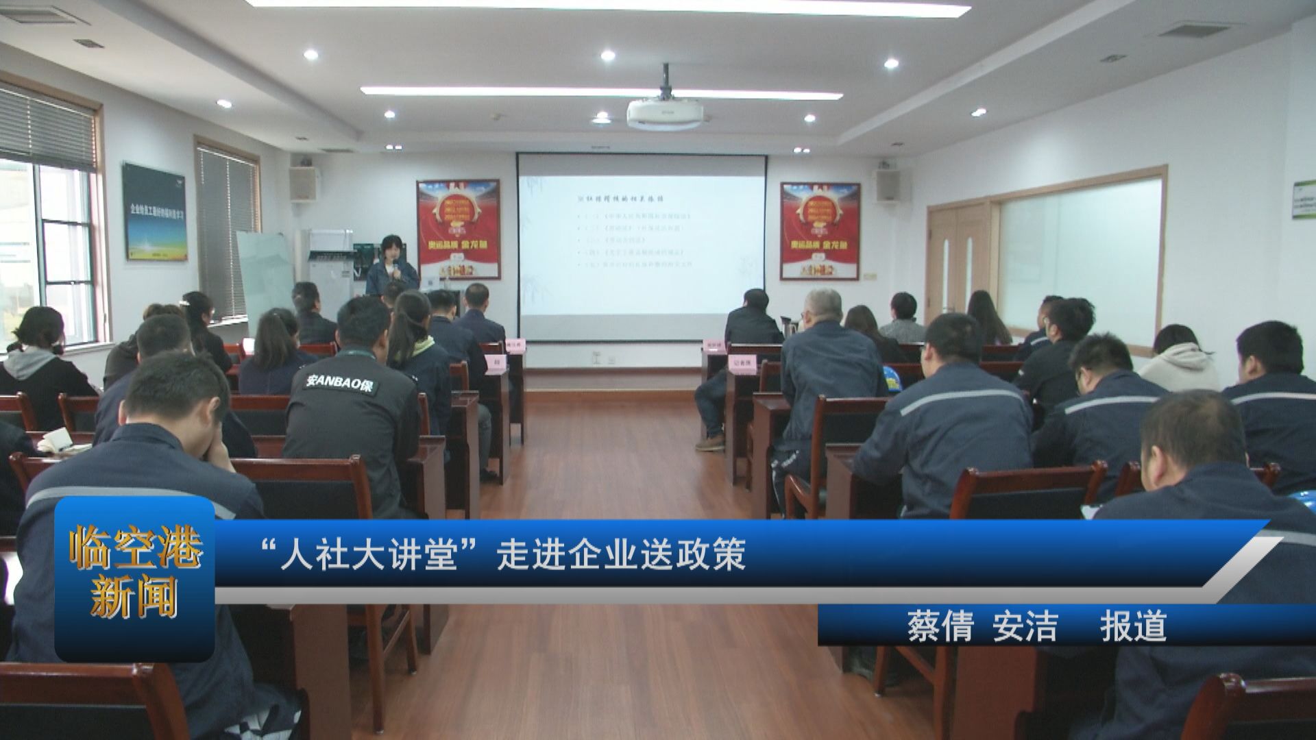 “人社大讲堂”走进企业送政策