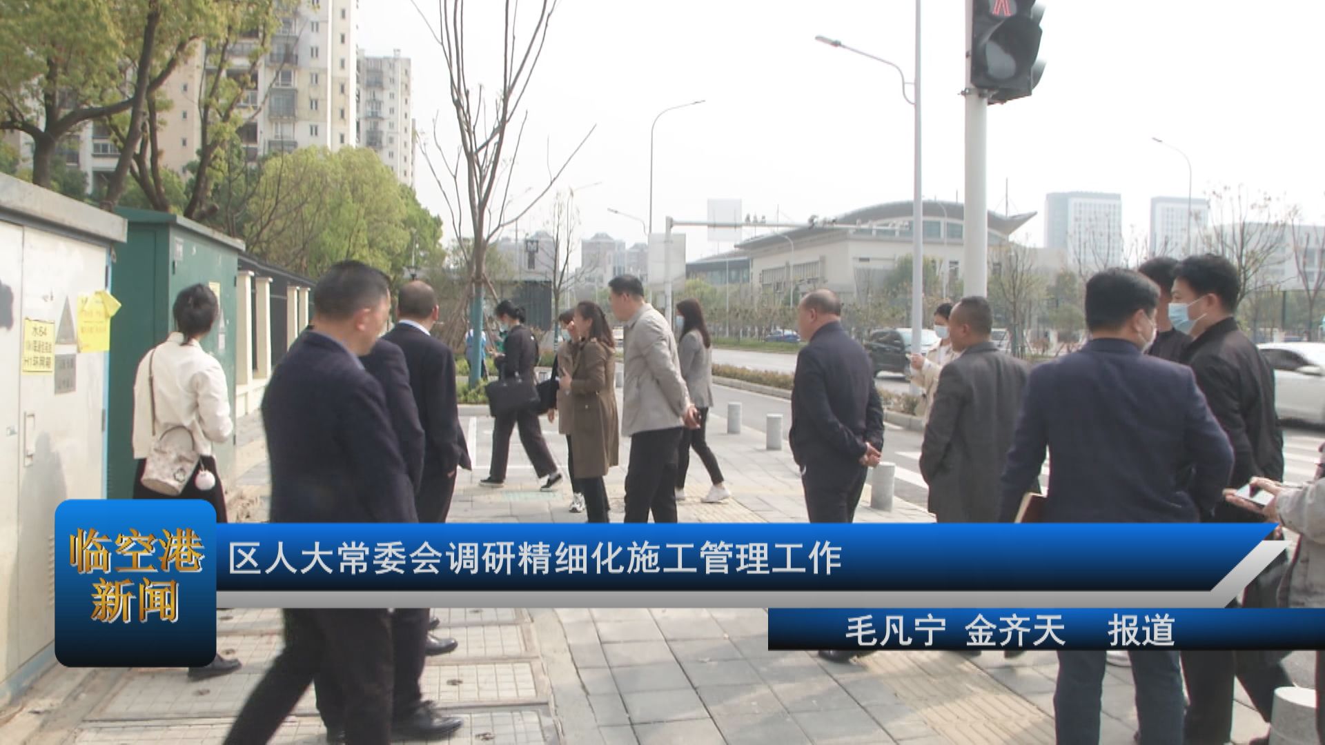 区人大常委会调研精细化施工管理工作