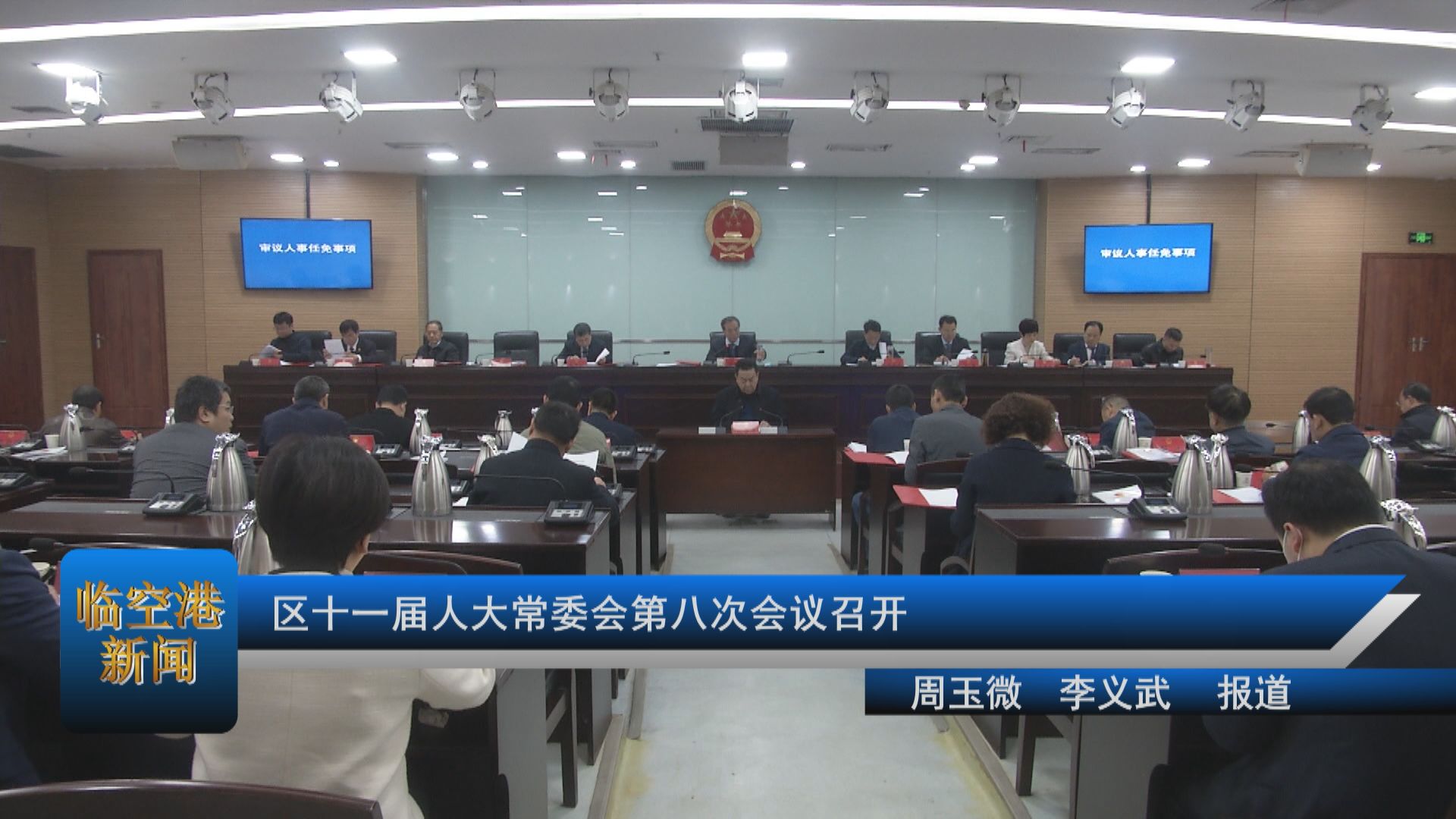 区十一届人大常委会第八次会议召开