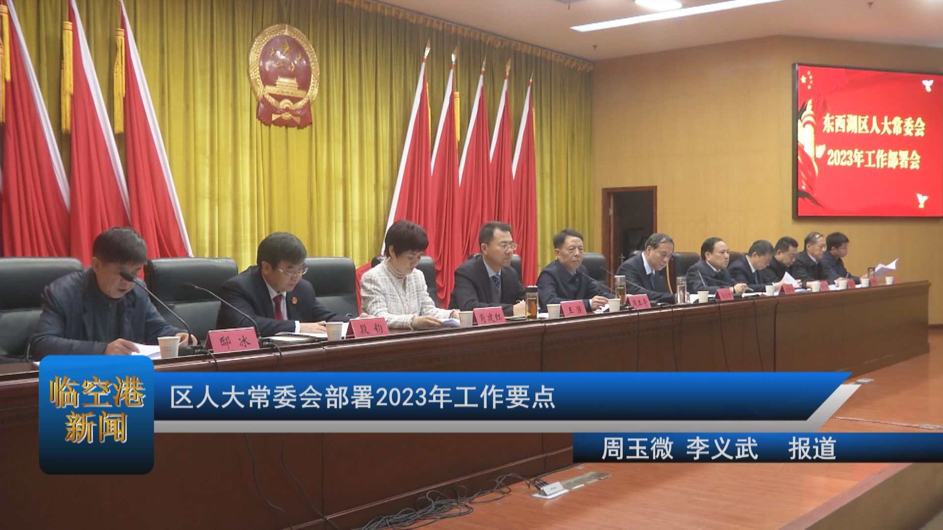 区人大常委会部署2023年工作要点