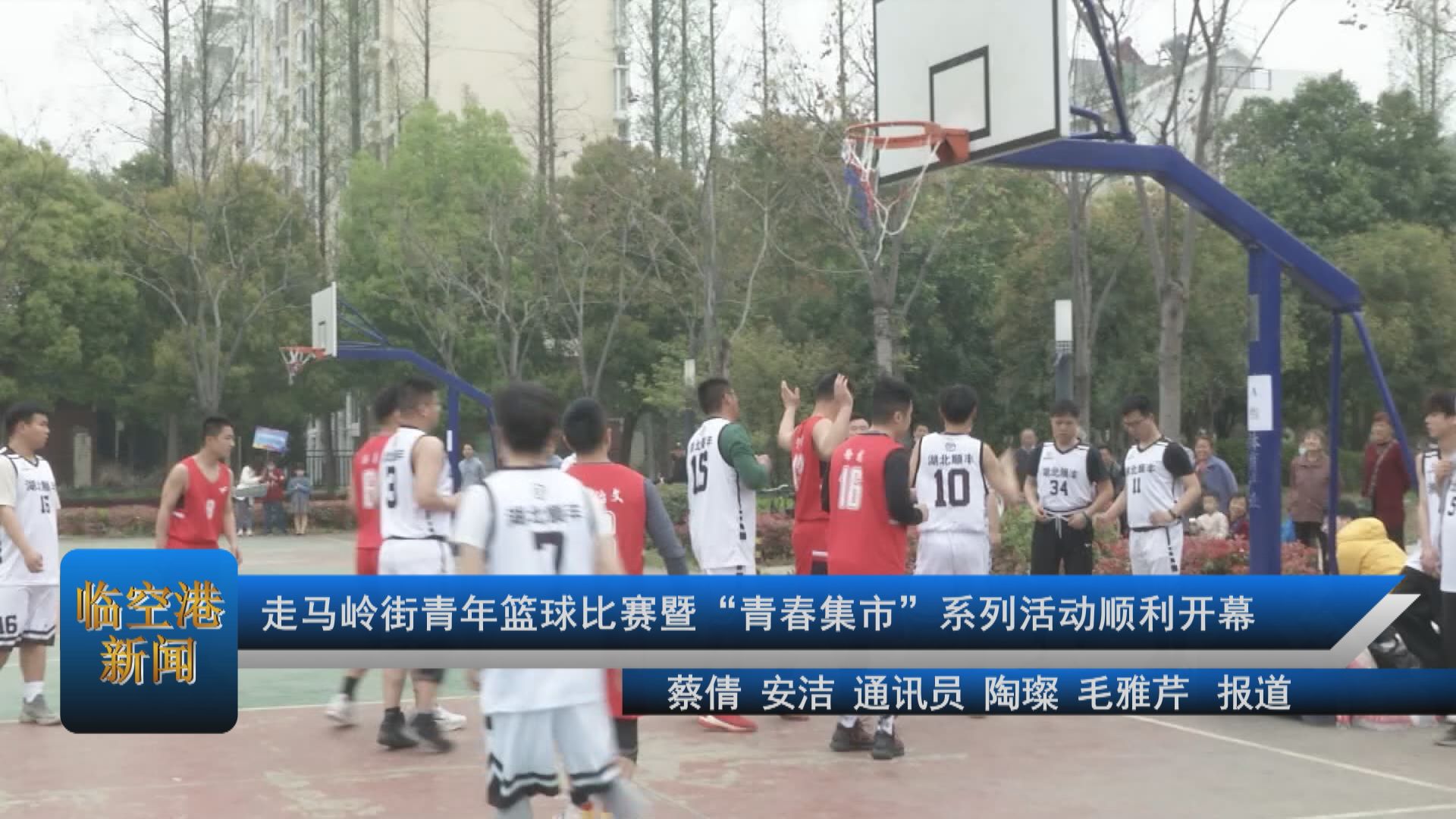 走马岭街青年篮球比赛暨“青春集市”系列活动顺利开幕