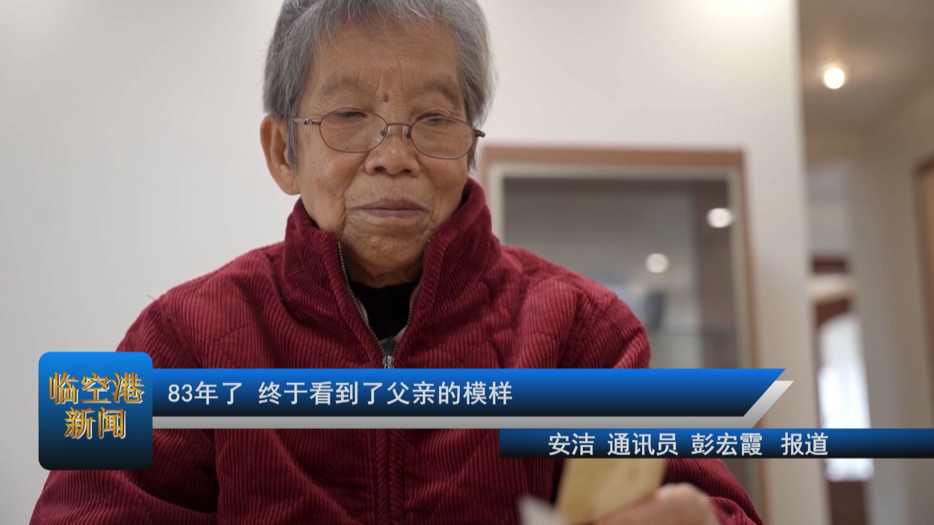 83年了 终于看到了父亲的模样