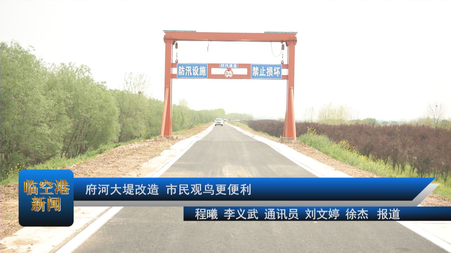 府河大堤改造，市民观鸟更便利