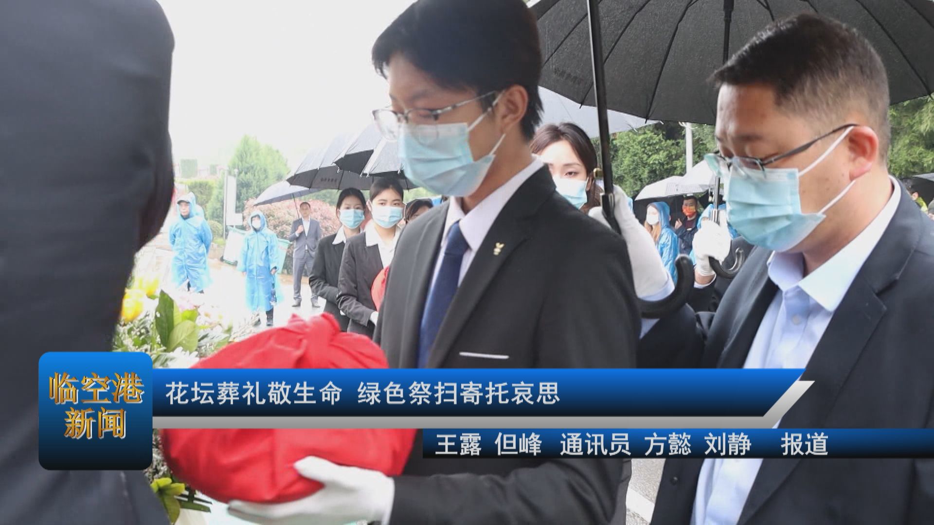 花坛葬礼敬生命 绿色祭扫寄托哀思