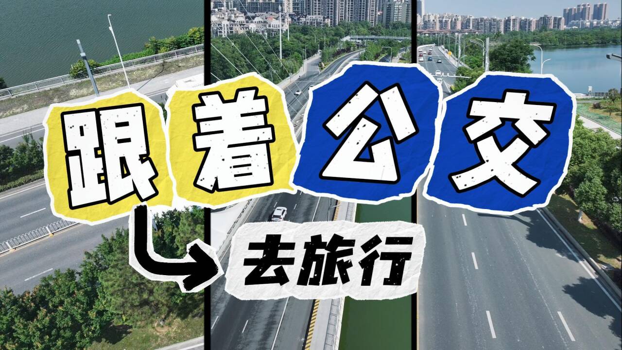 跟着公交去旅行