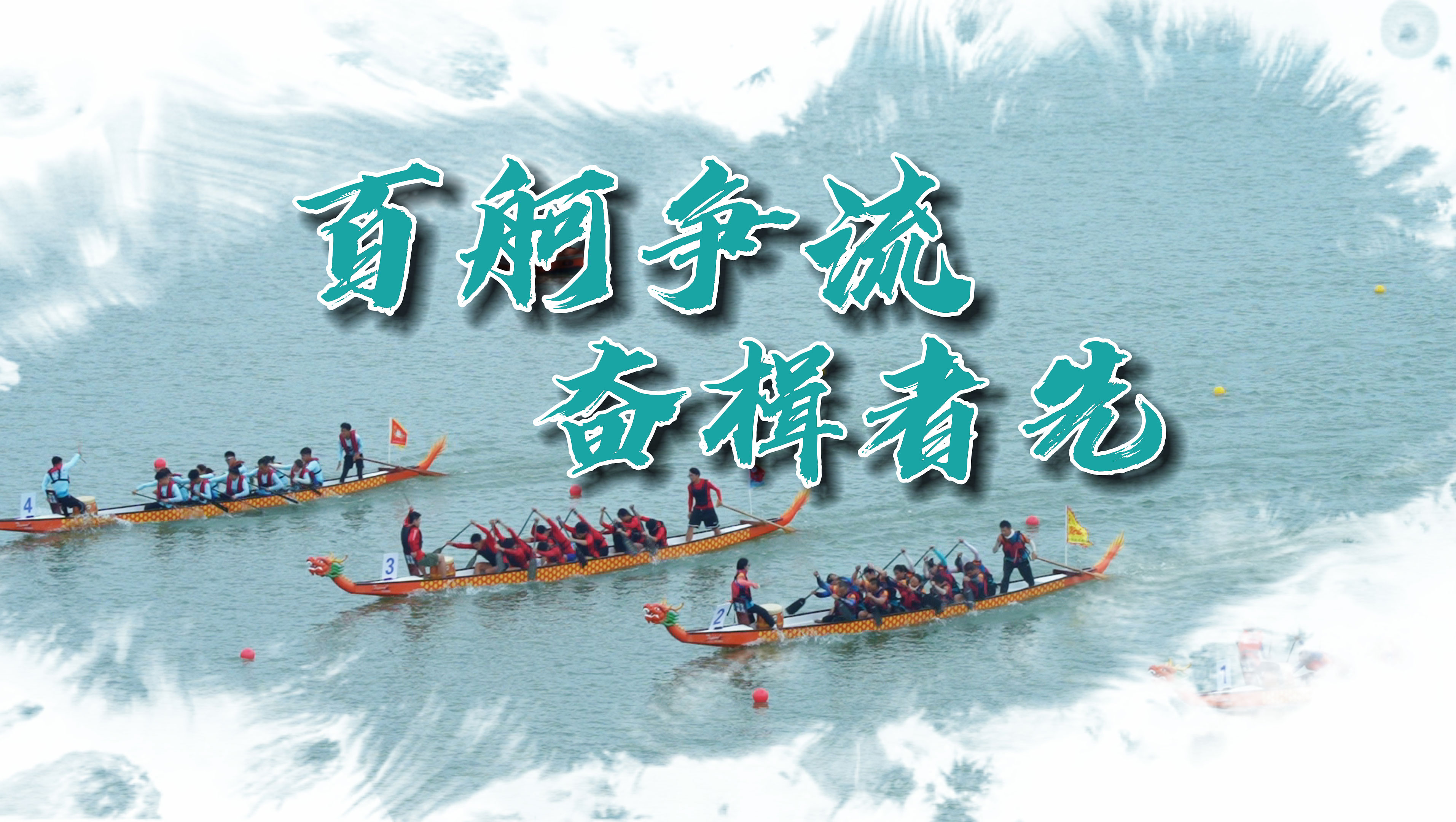杜公湖上，百舸争流，奋楫者先，勇进者胜！