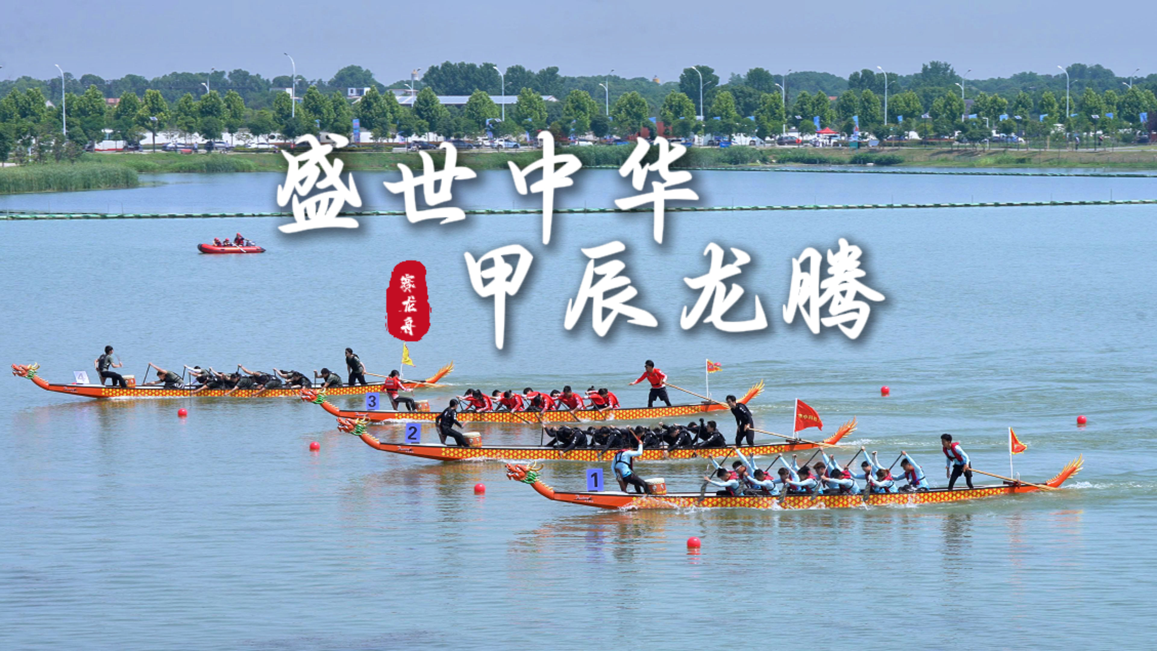 甲辰龙腾，盛世中华！千人挥桨“逐浪”杜公湖