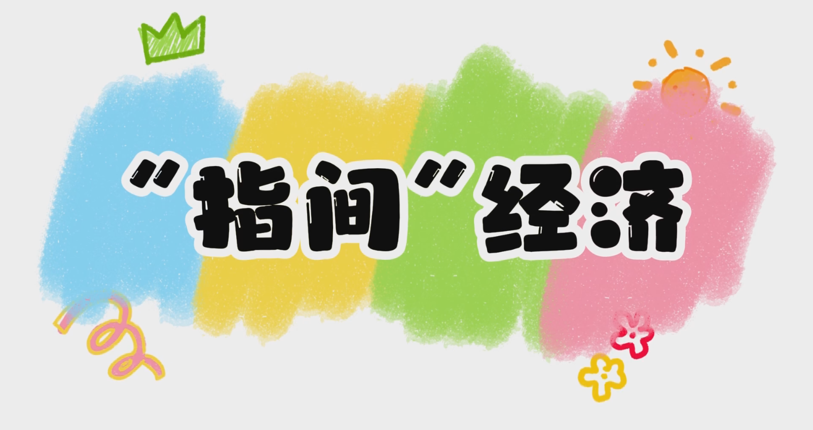 “指尖经济”促增收