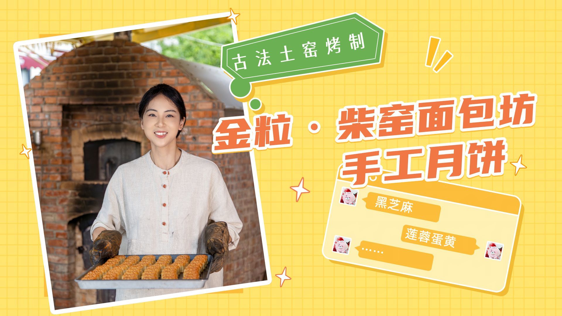 古法土窑烤制，东西湖这家面包坊的手工月饼火了！