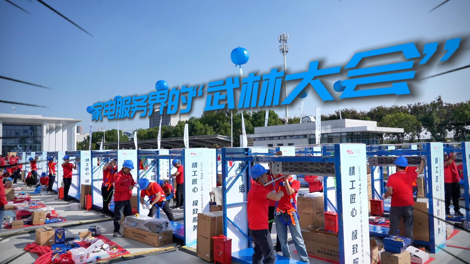 家电服务界的“武林大会”！ TCL“小蓝翼”杯全品类技术比武顺利举办