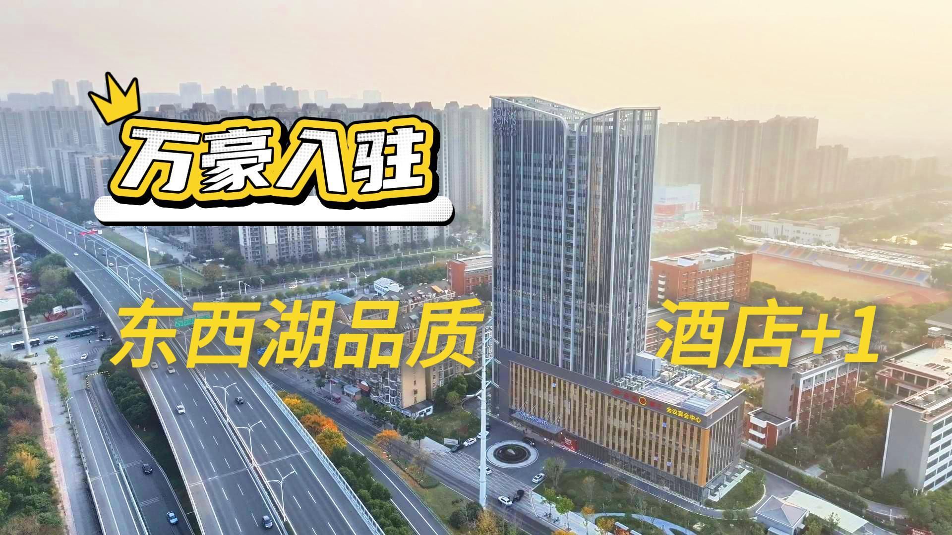 万豪入驻 东西湖品质酒店➕1 ！
