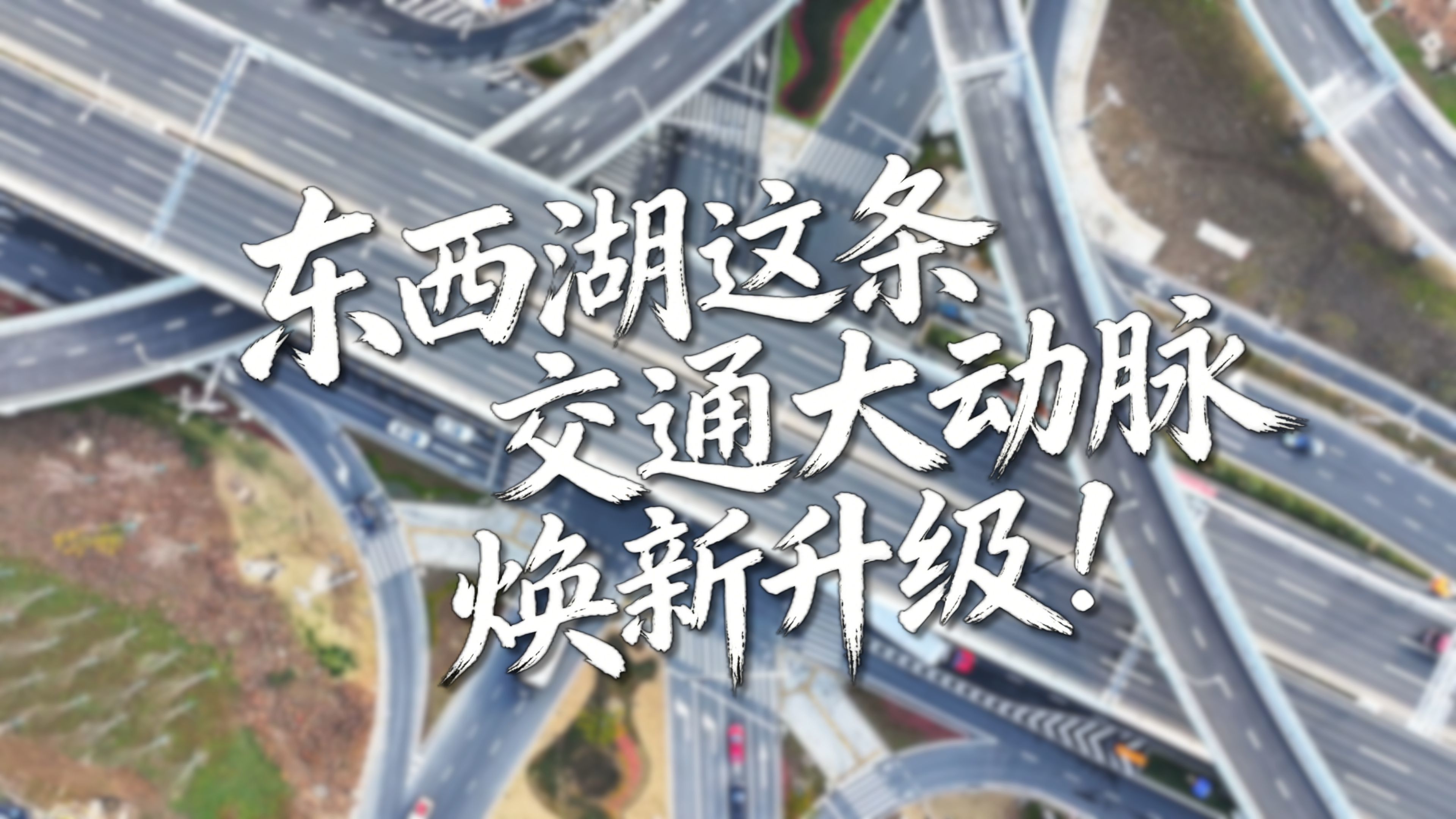 东西湖这条交通大动脉换新升级！