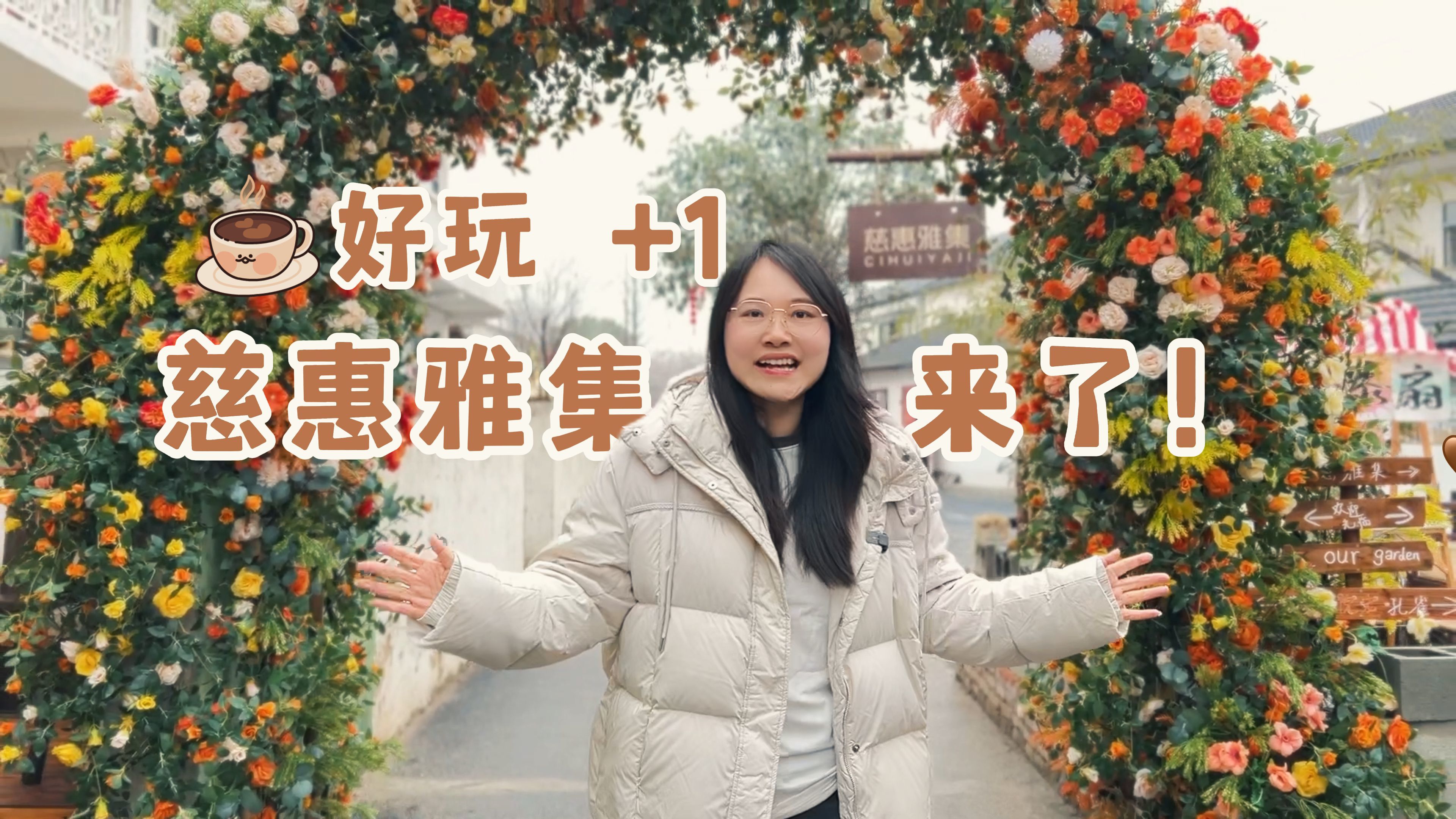 好玩+1 慈惠雅集来了！