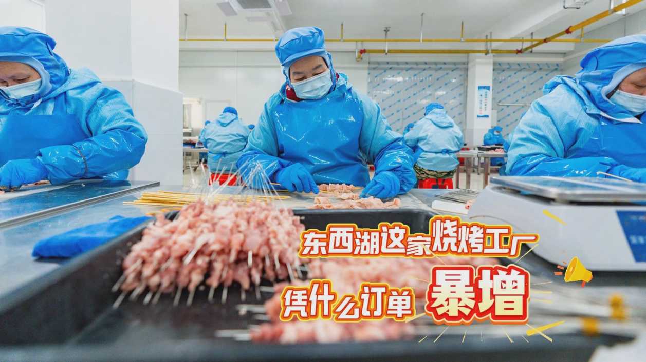 ‌订单暴增80%！东西湖这家烧烤工厂凭什么？