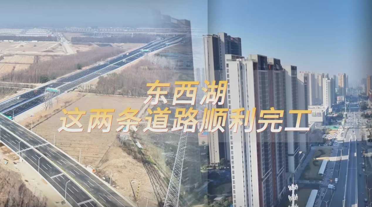 东西湖这两条道路顺利完工