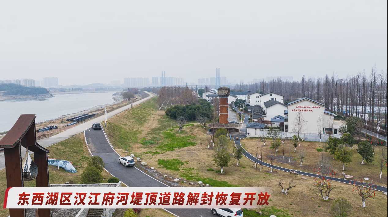 东西湖区汉江府河堤顶道路解封恢复开放